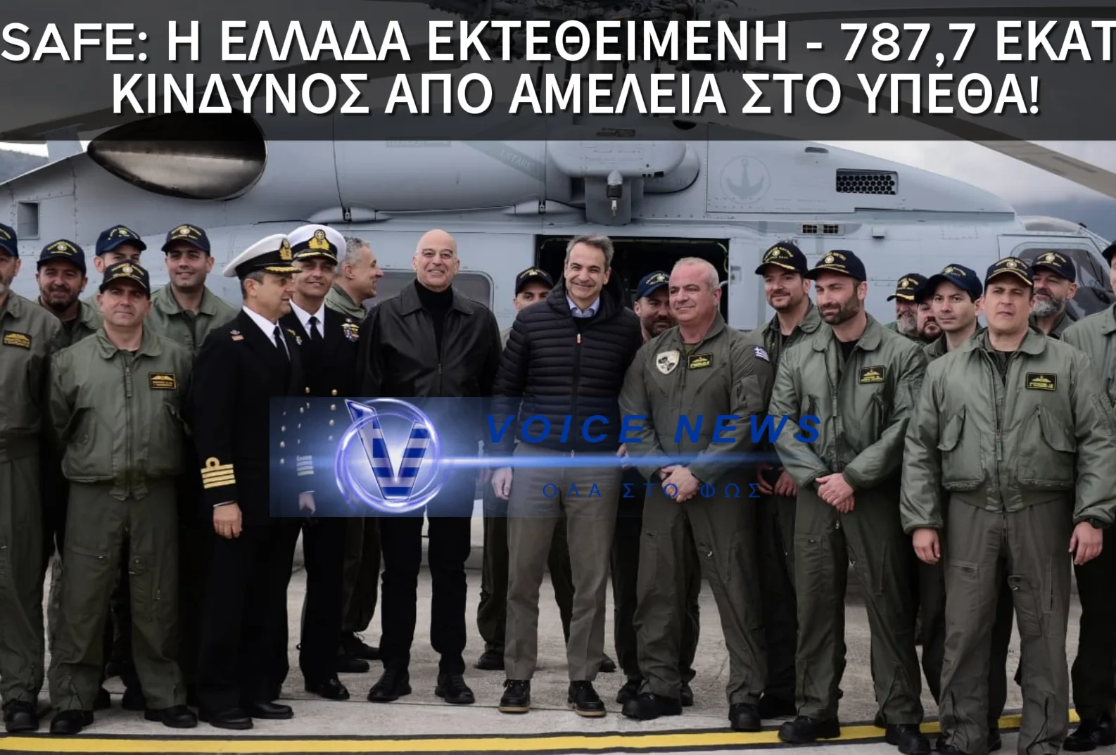ΕΛΛΑΔΑ «ΚΟΒΕΤΑΙ» ΣΤΟ SAFE – ΣΟΒΑΡΕΣ ΕΥΘΥΝΕΣ ΓΙΑ ΥΠΕΘΑ ΚΑΙ ΚΥΒΕΡΝΗΣΗ
