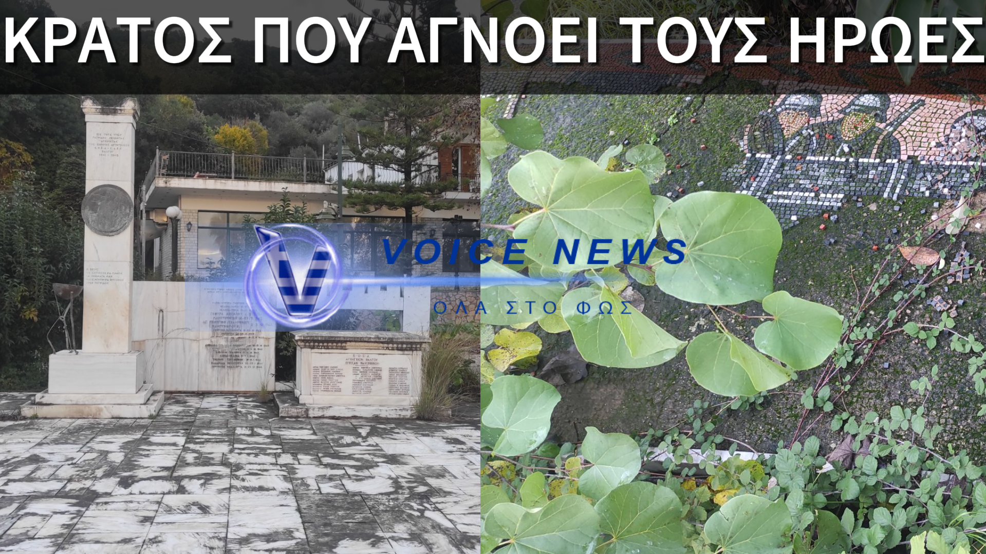 ΑΠΟΚΛΕΙΣΤΙΚΟ – ΕΙΚΟΝΕΣ ΠΟΥ ΠΡΟΚΑΛΟΥΝ ΟΡΓΗ ΑΠΟ ΤΟ ΕΓΚΑΤΑΛΕΛΕΙΜΜΕΝΟ ΚΑΙ ΚΑΤΕΣΤΡΑΜΜΕΝΟ ΜΝΗΜΕΙΟ ΕΘΝΙΚΗΣ ΑΝΤΙΣΤΑΣΗΣ