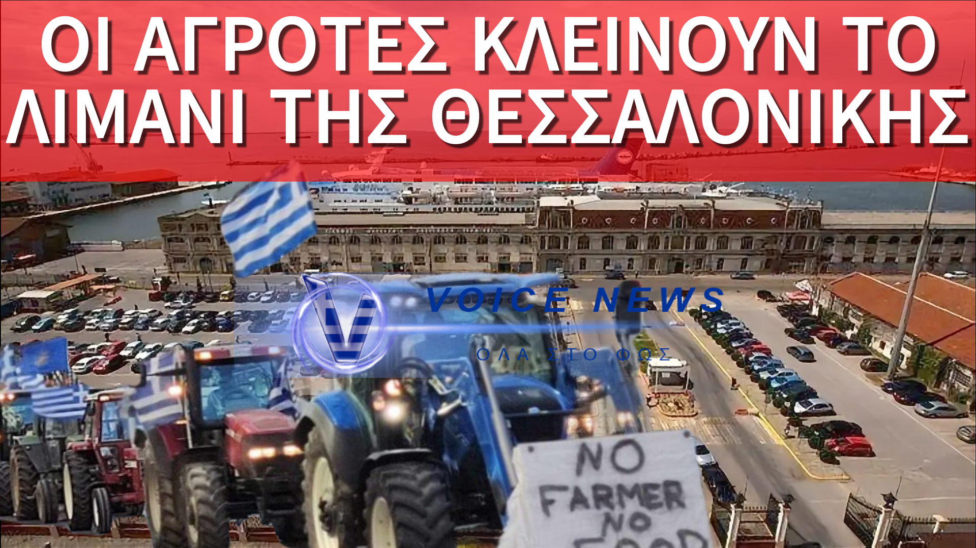 ΑΠΟΚΛΕΙΣΤΙΚΟ: ΚΛΕΙΝΕΙ ΤΟ ΛΙΜΑΝΙ ΤΗΣ ΘΕΣΣΑΛΟΝΙΚΗΣ ΤΗΝ ΠΑΡΑΣΚΕΥΗ ΑΠΟ ΤΟ ΠΑΝΕΛΛΑΔΙΚΟ ΟΡΓΑΝΟ ΜΠΛΟΚΩΝ