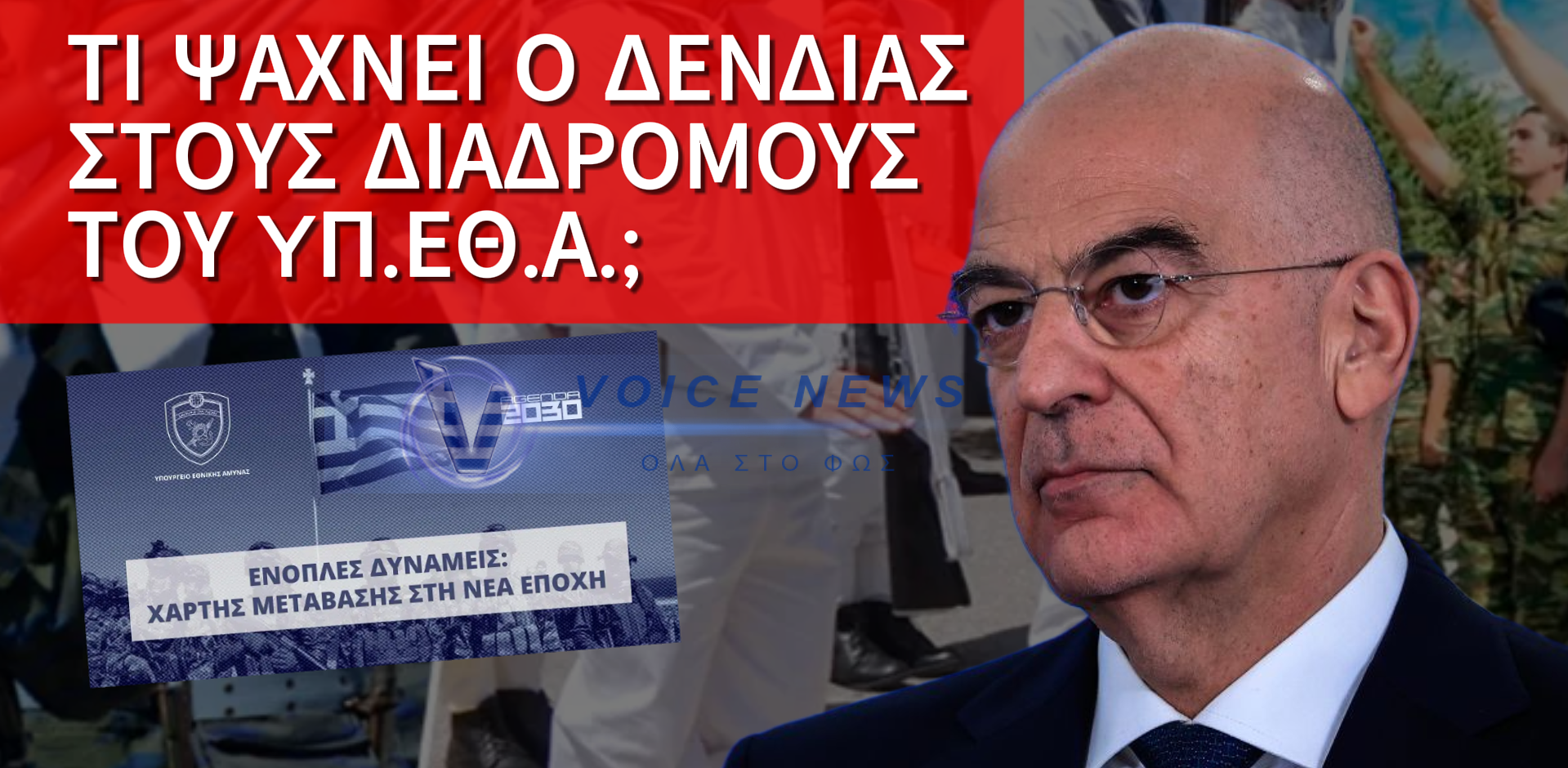 ΜΕΤΑΡΡΥΘΜΙΣΗ-ΦΑΝΤΑΣΜΑ: Ο ΥΕΘΑ ΠΟΥ ΚΑΝΕΙ ΔΗΜΟΣΚΟΠΗΣΕΙΣ ΣΤΟΥΣ ΔΙΑΔΡΟΜΟΥΣ;