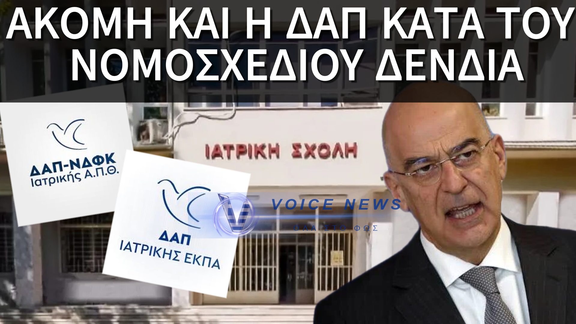 Η ΔΑΠ ΙΑΤΡΙΚΗΣ ΑΠΕΝΑΝΤΙ ΣΤΟ ΔΕΝΔΙΑ: Η ΓΡΑΦΕΙΟΚΡΑΤΙΑ ΠΑΝΩ ΑΠΟ ΤΙΣ ΖΩΕΣ ΤΩΝ ΓΙΑΤΡΩΝ