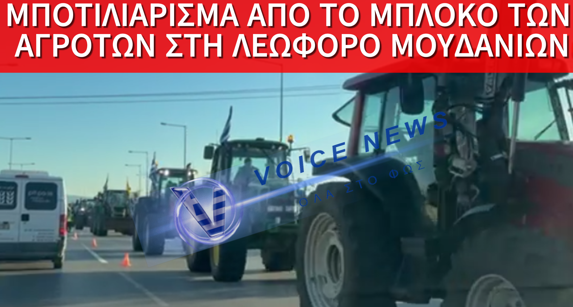 ΜΠΛΟΚΟ ΑΓΡΟΤΩΝ ΣΤΑ ΜΟΥΔΑΝΙΑ: ΜΟΝΟ ΜΙΑ ΛΩΡΙΔΑ ΑΝΟΙΧΤΗ ΠΡΟΣ ΧΑΛΚΙΔΙΚΗ (ΒΙΝΤΕΟ)