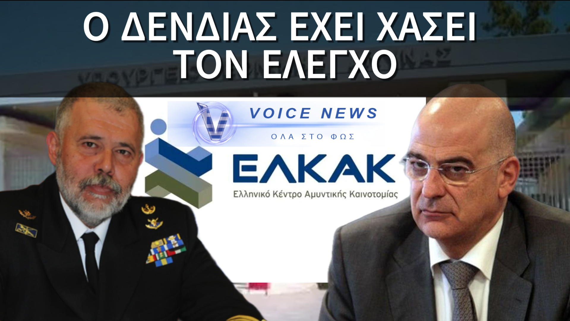 Η ΠΑΡΑΙΤΗΣΗ ΛΥΜΠΕΡΗ ΠΟΥ ΤΡΟΜΑΖΟΥΝ ΝΑ ΑΝΑΚΟΙΝΩΣΟΥΝ ΣΤΟ ΥΠΕΘΑ
