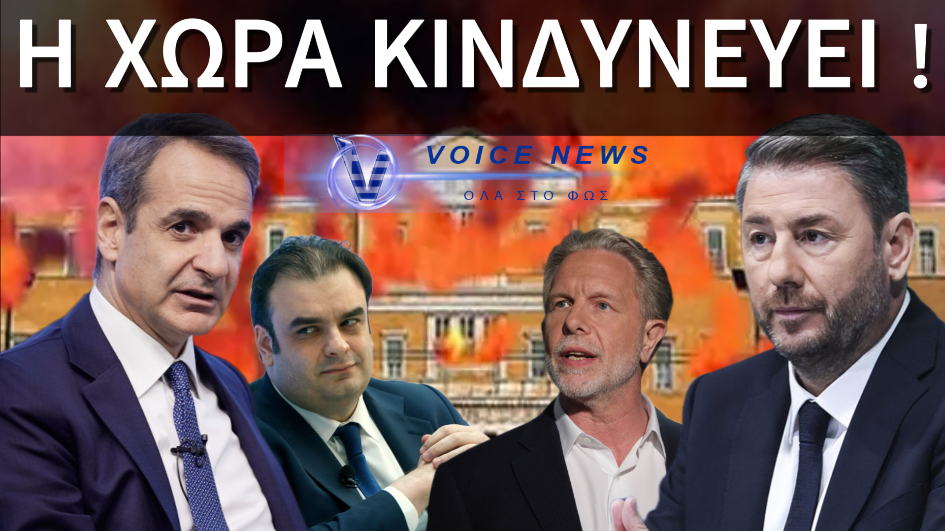 ΕΡΧΕΤΑΙ ΣΥΓΚΥΒΕΡΝΗΣΗ ΝΔ-ΠΑΣΟΚ: Η ΜΕΓΙΣΤΗ ΚΑΤΑΣΤΡΟΦΗ ΓΙΑ ΤΗ ΧΩΡΑ!!