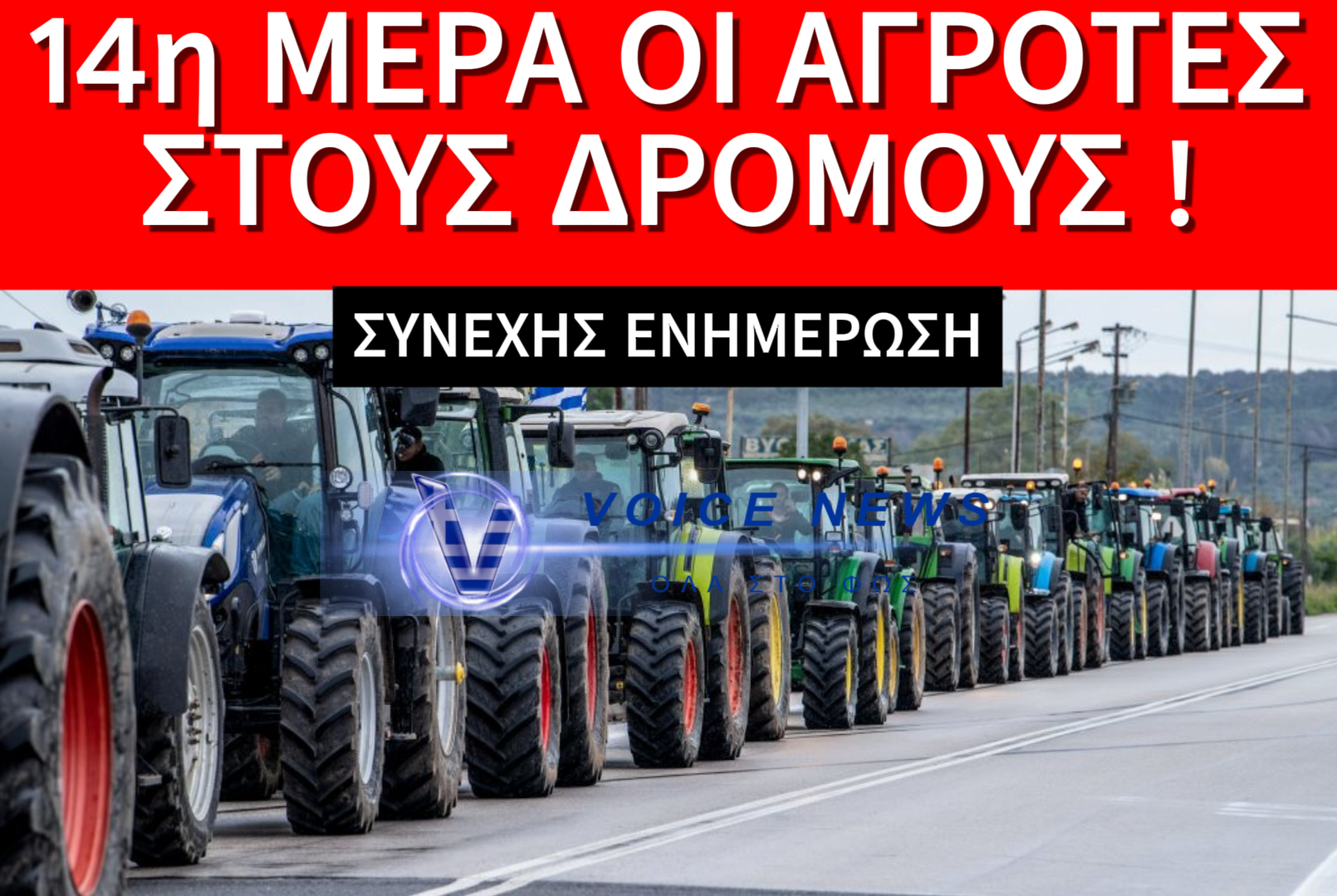 ΚΛΙΜΑΚΩΝΕΤΑΙ Η ΑΓΡΟΤΙΚΗ ΠΙΕΣΗ – ΣΥΝΕΧΙΖΟΝΤΑΙ ΟΙ ΚΙΝΗΤΟΠΟΙΗΣΕΙΣ ΓΙΑ 14η ΗΜΕΡΑ! ΣΥΝΕΧΗΣ ΕΝΗΜΕΡΩΣΗ