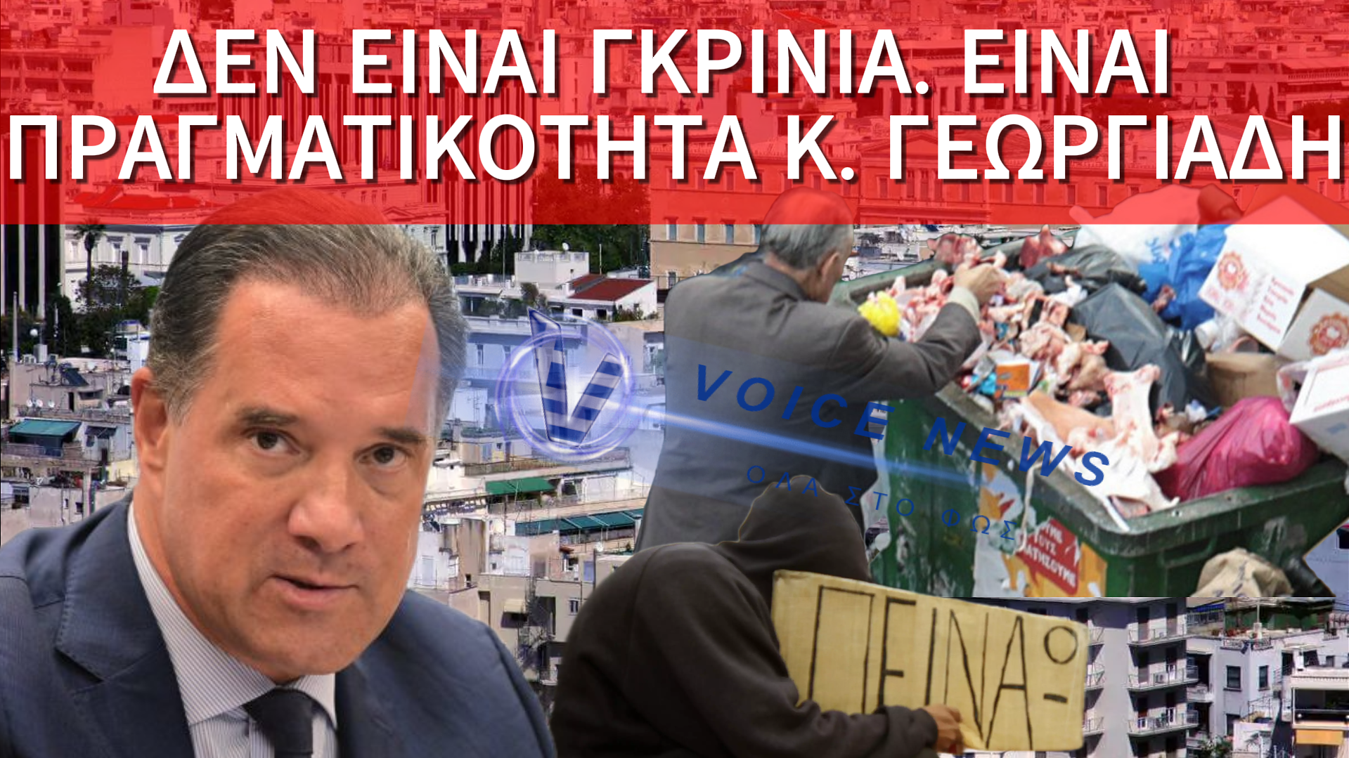 Ο ΓΕΩΡΓΙΑΔΗΣ ΜΙΛΑ ΓΙΑ ΤΗΝ ΚΑΛΥΤΕΡΗ ΧΩΡΑ ΝΑ ΖΕΙΣ – ΝΑΙ, ΑΝ ΔΕΝ ΕΙΣΑΙ ΕΛΛΗΝΑΣ!