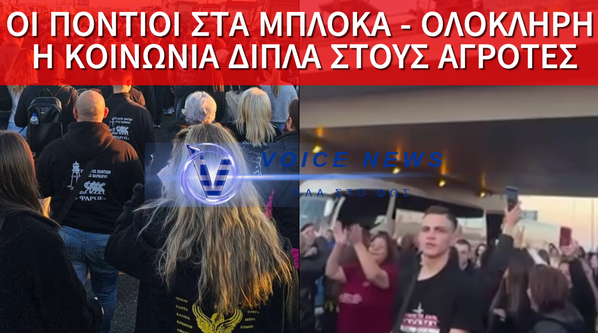 ΣΤΑ ΜΠΛΟΚΑ ΟΙ ΣΥΛΛΟΓΟΙ ΠΟΝΤΙΩΝ ΑΤΤΙΚΗΣ – «ΟΛΟΙ ΜΑΖΙ, ΕΝΩΜΕΝΟΙ» ΣΤΟ ΠΛΕΥΡΟ ΤΩΝ ΑΓΡΟΤΩΝ (ΒΙΝΤΕΟ)