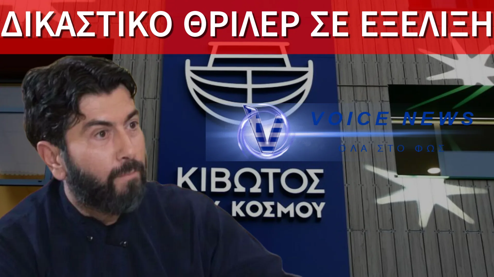 ΚΑΤΑΙΓΙΣΤΙΚΕΣ ΕΞΕΛΙΞΕΙΣ ΣΤΗ ΔΙΚΗ ΤΗΣ ΚΙΒΩΤΟΥ – ΑΙΤΗΜΑ ΕΞΑΙΡΕΣΗΣ ΚΑΤΑ ΤΗΣ ΠΡΟΕΔΡΟΥ ΜΕΤΑ ΤΙΣ ΑΝΑΤΡΟΠΕΣ ΣΤΙΣ ΚΑΤΑΘΕΣΕΙΣ