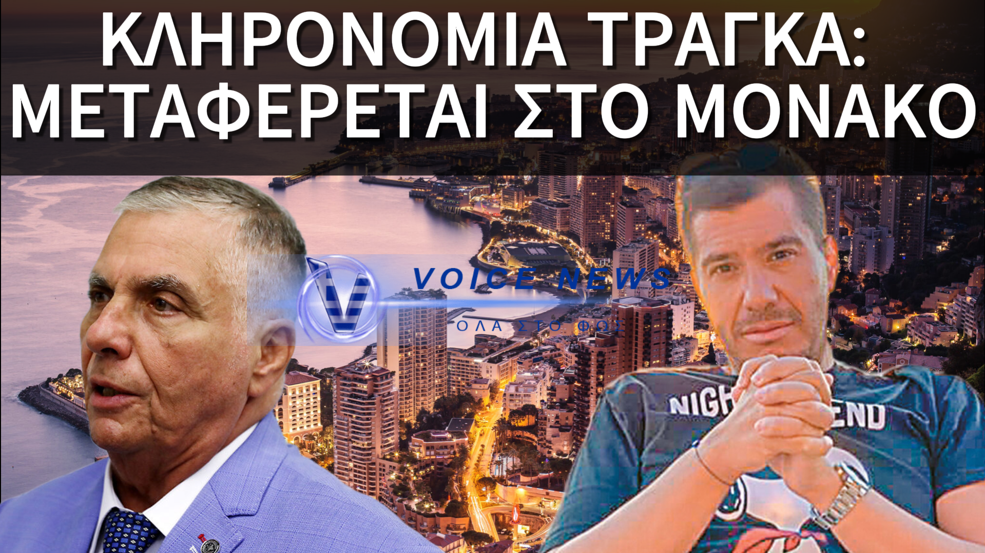 ΑΠΟΦΑΣΗ ΕΦΕΤΕΙΟΥ ΜΟΝΑΚΟΥ ΓΙΑ ΚΛΗΡΟΝΟΜΙΑ ΤΡΑΓΚΑ ΑΦΗΝΕΙ ΣΤΗΝ ΑΠ’ ΕΞΩ ΤΟΝ ΓΙΟ ΤΟΥ ΚΑΘΩΣ ΚΑΙ ΤΟ ΕΛΛΗΝΙΚΟ ΔΗΜΟΣΙΟ