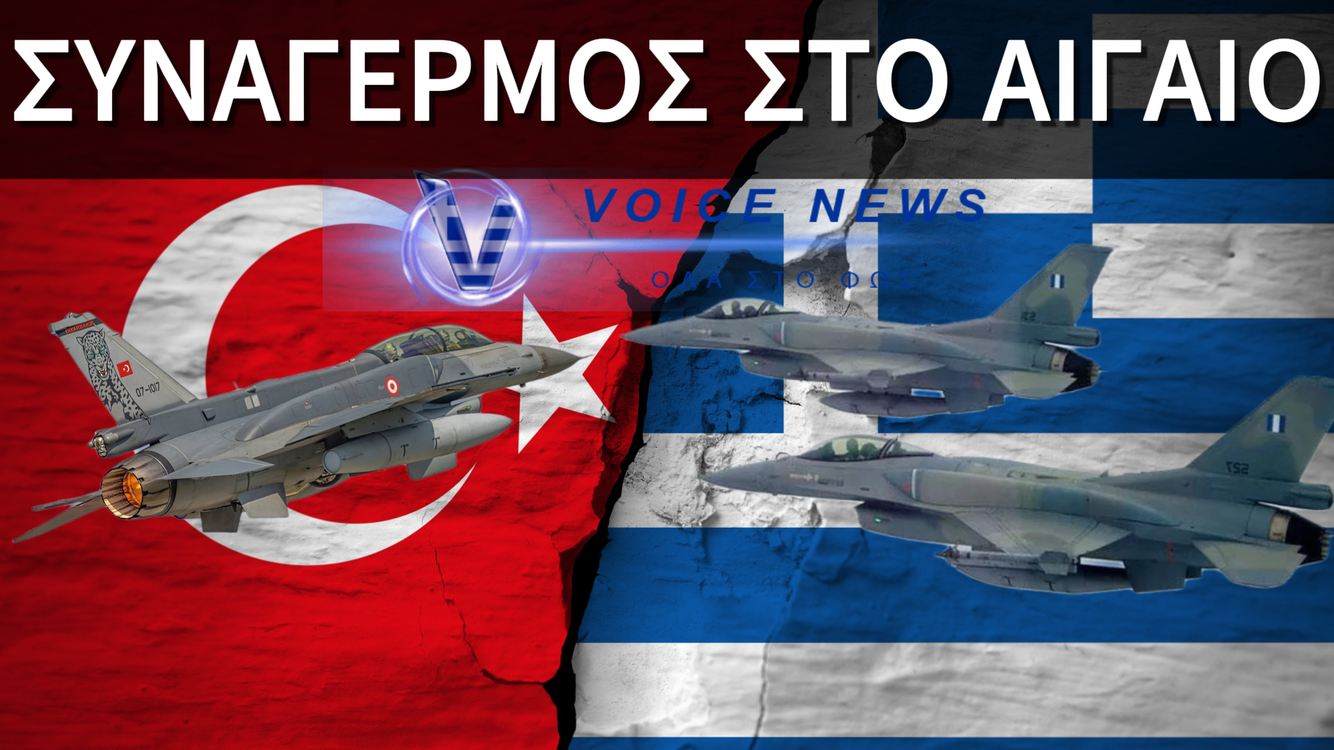 ΕΛΛΗΝΙΚΗ ΑΝΑΧΑΙΤΙΣΗ ΤΟΥΡΚΙΚΩΝ F-16 ΣΤΟ ΑΙΓΑΙΟ – ΕΙΚΟΝΙΚΗ ΑΕΡΟΜΑΧΙΑ ΜΕΤΑ ΑΠΟ ΤΡΙΑ ΧΡΟΝΙΑ