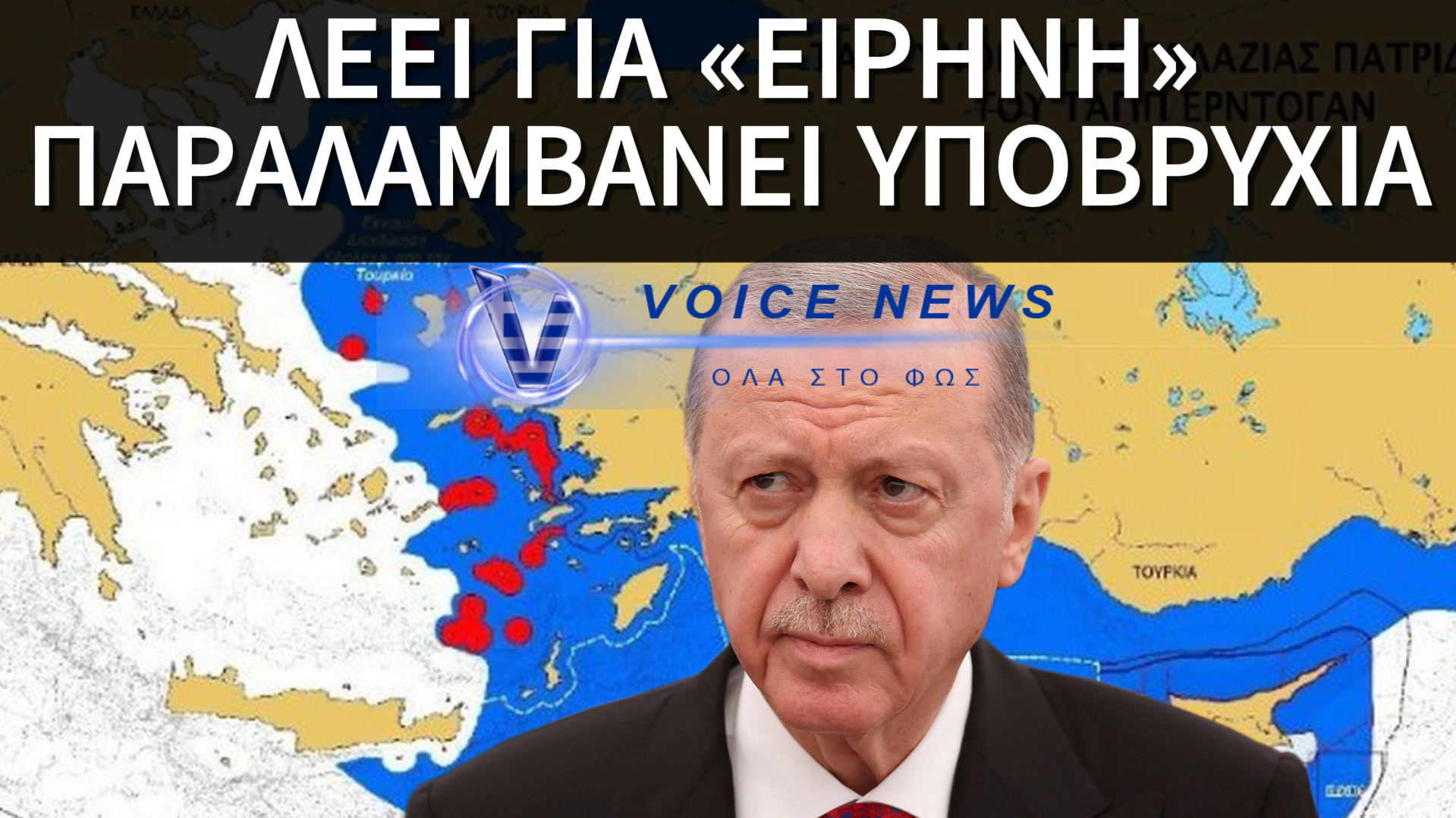 ΑΝΟΙΧΤΗ ΠΡΟΚΛΗΣΗ ΕΡΝΤΟΓΑΝ ΠΡΟΣ ΤΗΝ ΕΛΛΑΔΑ!
