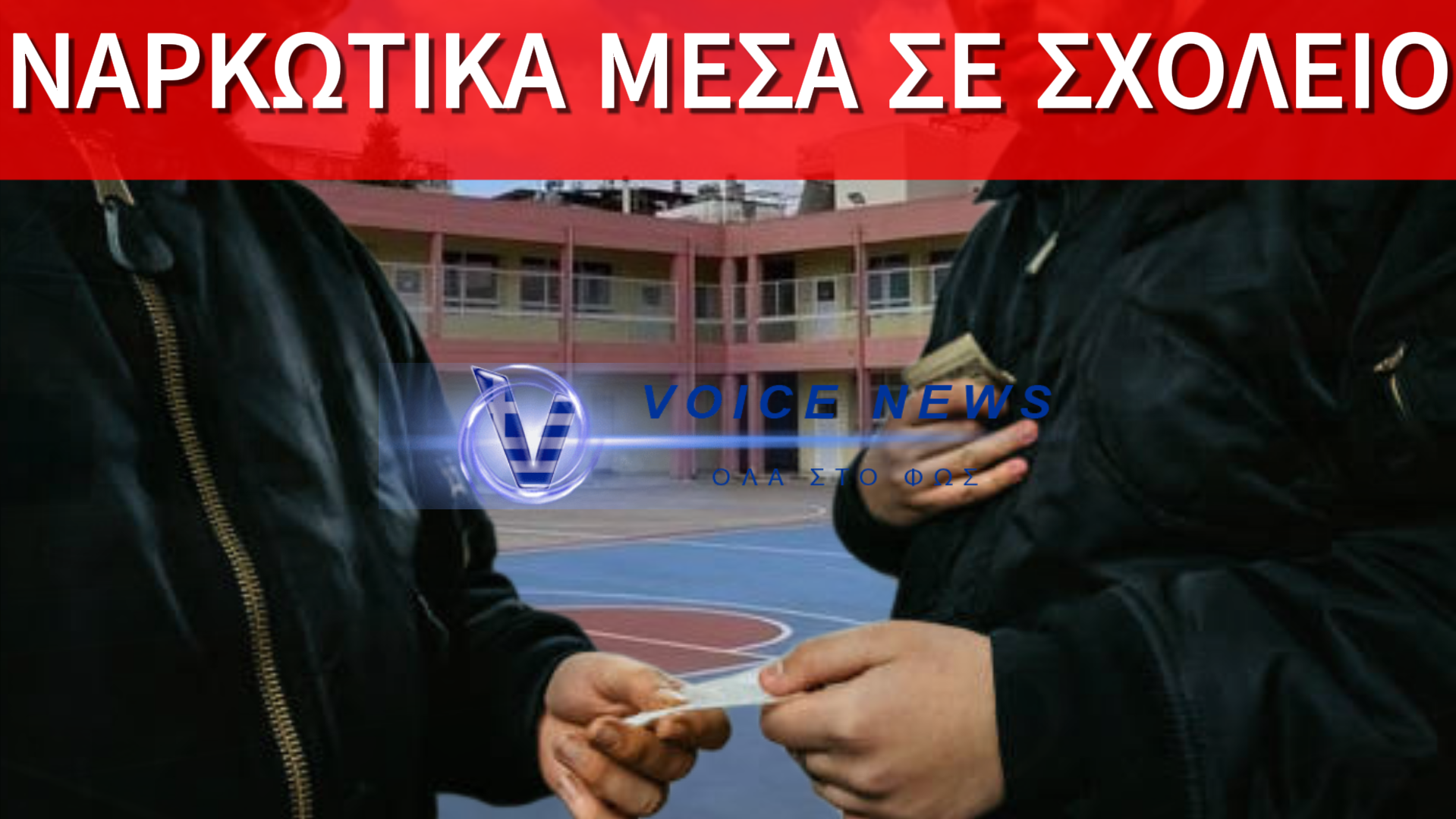 ΑΠΟΚΑΛΥΨΗ: ΠΩΣ ΔΡΟΥΣΕ ΤΟ ΚΥΚΛΩΜΑ ΝΑΡΚΩΤΙΚΩΝ ΣΕ ΣΧΟΛΕΙΟ!