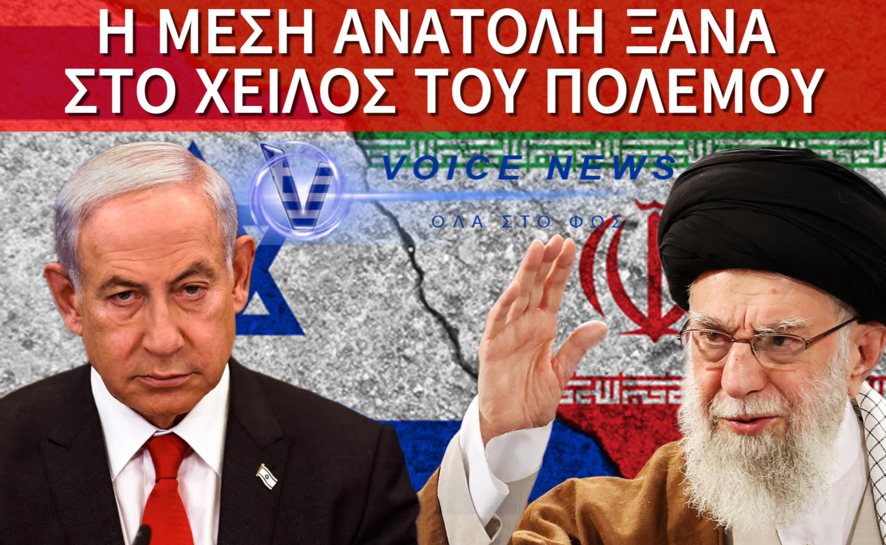 ΠΟΛΕΜΙΚΗ ΚΛΙΜΑΚΩΣΗ: ΤΟ ΙΣΡΑΗΛ ΜΙΛΑ ΓΙΑ ΝΕΟ ΧΤΥΠΗΜΑ ΣΤΟ ΙΡΑΝ!