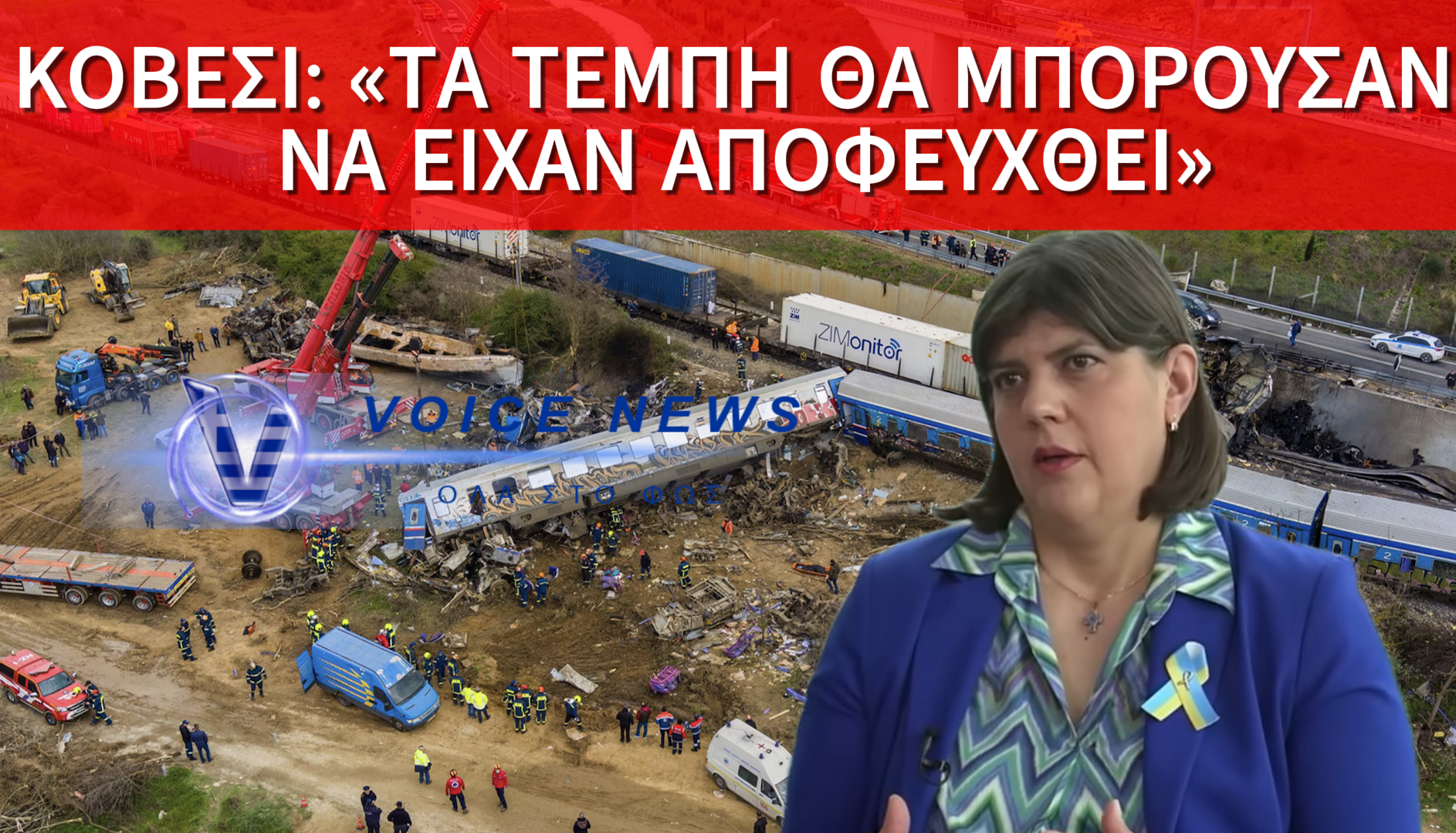 ΛΑΟΥΡΑ ΚΟΒΕΣΙ ΣΤΗΝ DW: «TO TΡΑΥΜΑ ΤΩΝ ΤΕΜΠΩΝ ΔΕΝ ΘΑ ΕΠΟΥΛΩΘΕΙ ΧΩΡΙΣ ΔΙΚΑΙΟΣΥΝΗ» (ΒΙΝΤΕΟ)