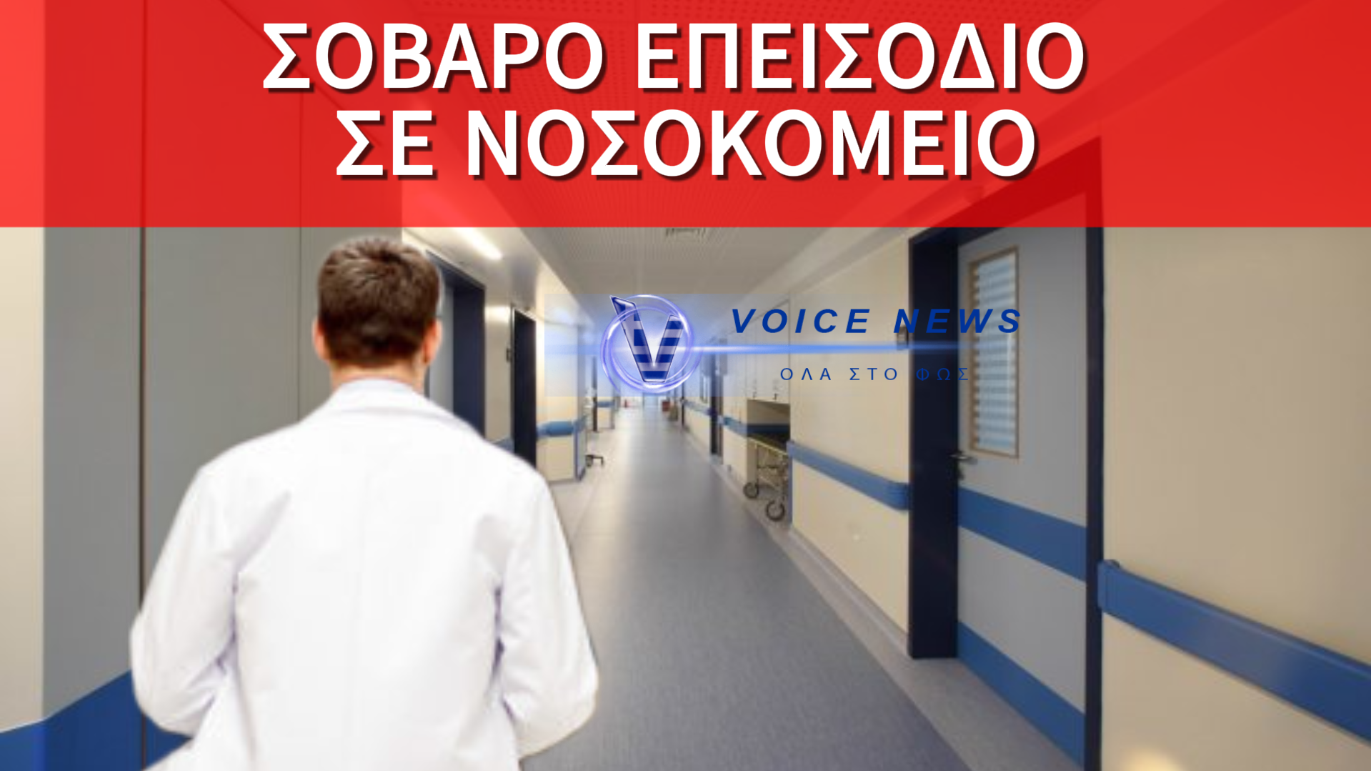 ΓΙΑΤΡΟΣ ΓΡΟΝΘΟΚΟΠΕΙ ΑΣΘΕΝΗ ΜΕΣΑ ΣΕ ΝΟΣΟΚΟΜΕΙΟ ΕΠΕΙΔΗ ΤΟΥ ΖΗΤΗΣΕ ΝΑ ΜΙΛΑ ΜΕ ΣΕΒΑΣΜΟ (ΒΙΝΤΕΟ)