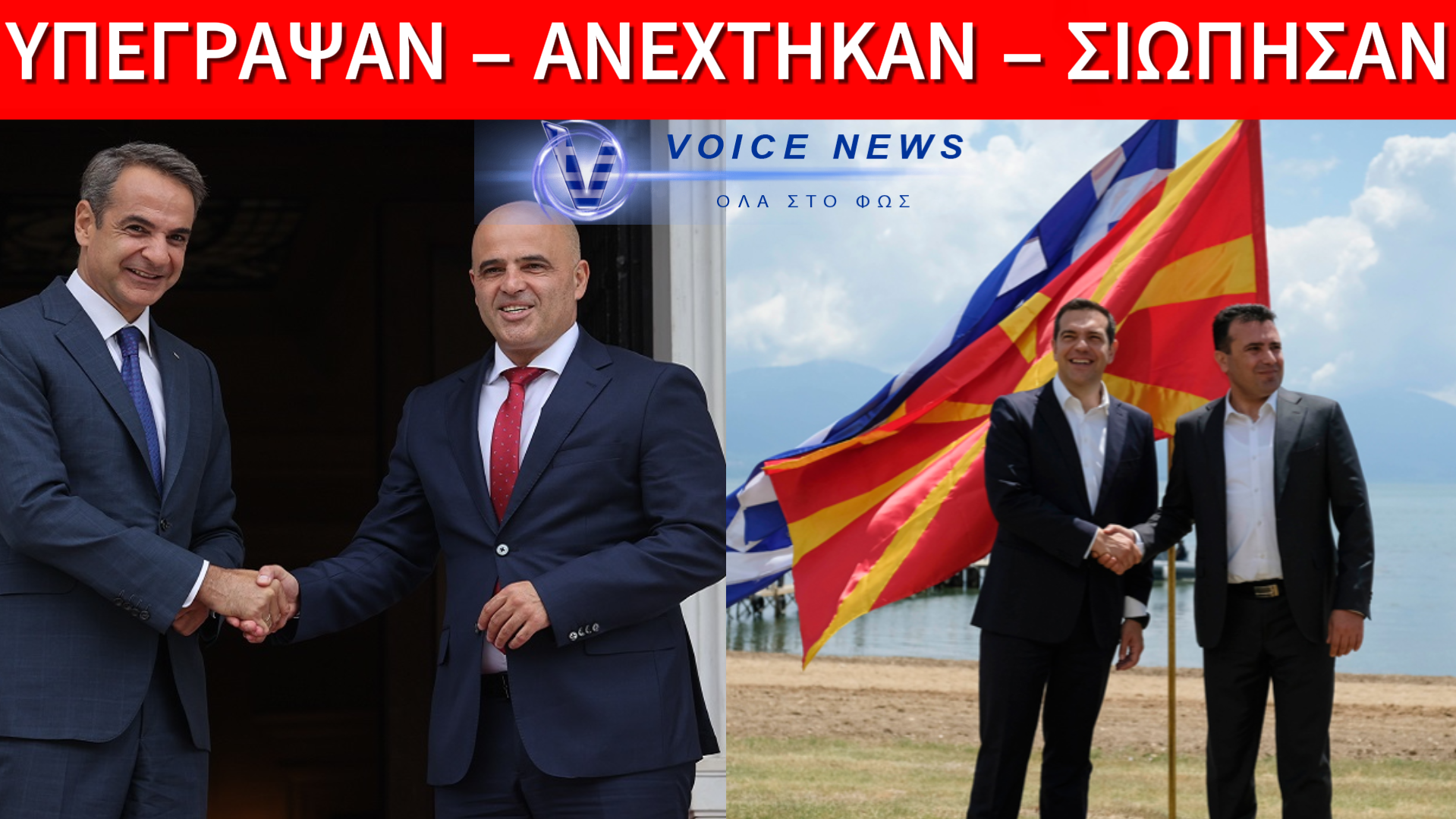 ΖΟΥΝ ΑΠΟ ΤΗΝ ΕΛΛΑΔΑ ΚΑΙ ΜΑΣ ΠΗΡΑΝ ΤΟ ΟΝΟΜΑ: ΟΙ ΠΡΕΣΠΕΣ ΚΑΙ Η ΠΟΛΙΤΙΚΗ ΤΗΣ ΥΠΟΤΑΓΗΣ!