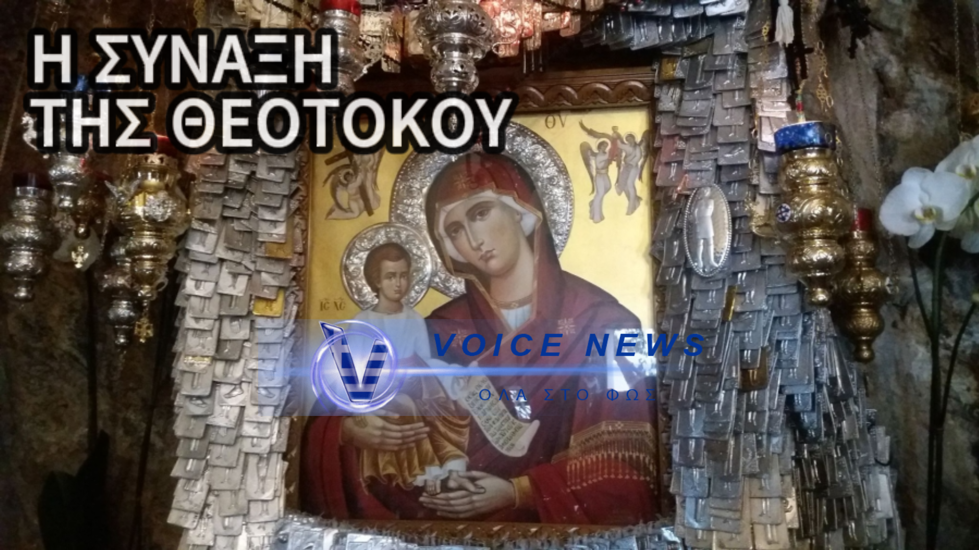ΓΙΑ ΠΟΙΟ ΛΟΓΟ ΣΗΜΕΡΑ 26 ΔΕΚΕΜΒΡΙΟΥ ΤΙΜΑΤΑΙ ΠΡΟΣΩΠΟ ΤΗΣ ΠΑΝΑΓΙΑΣ!