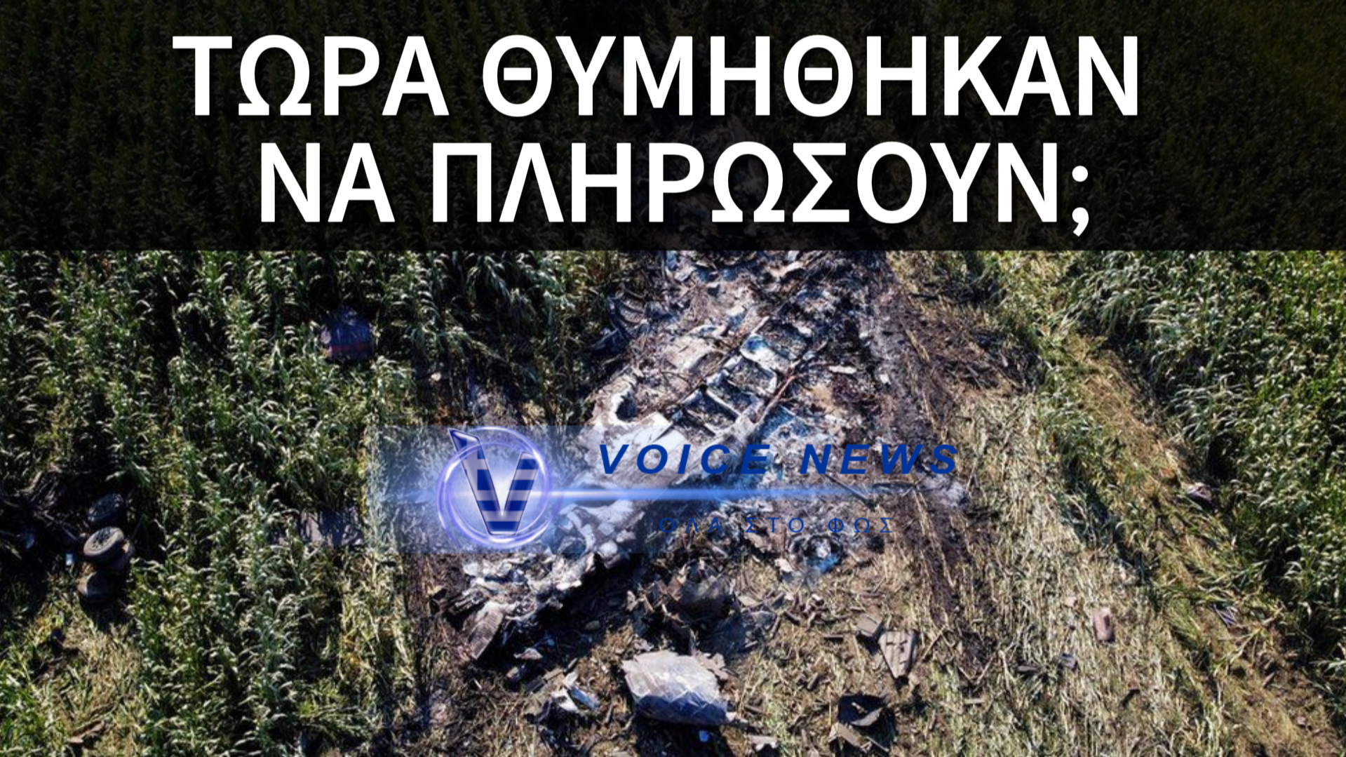ΚΥΒΕΡΝΗΣΗ ΣΕ ΠΑΝΙΚΟ ΜΟΙΡΑΖΕΙ ΟΤΙ ΘΥΜΑΤΑΙ…ΧΑΡΑΜΑΤΑ ΧΡΙΣΤΟΥΓΕΝΝΩΝ ΕΣΤΕΙΛΑΝ ΤΗΝ ΑΠΟΖΗΜΙΩΣΗ ΣΕ ΑΓΡΟΤΕΣ ΣΤΗΝ ΚΑΒΑΛΑ ΓΙΑ ΤΗΝ ΠΤΩΣΗ ΤΟΥ ΑΕΡΟΣΚΑΦΟΥΣ ΑΝΤΟΝΟΦ ΤΟ 2022!!!