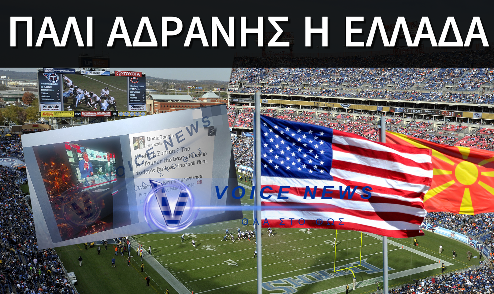 ΑΛΛΗ ΜΙΑ ΣΚΟΠΙΑΝΗ ΠΡΟΠΑΓΑΝΔΑ ΣΕ ΠΑΓΚΟΣΜΙΑ ΠΡΟΒΟΛΗ – ΠΑΛΙ ΑΔΡΑΝΗΣ Η ΕΛΛΑΔΑ;