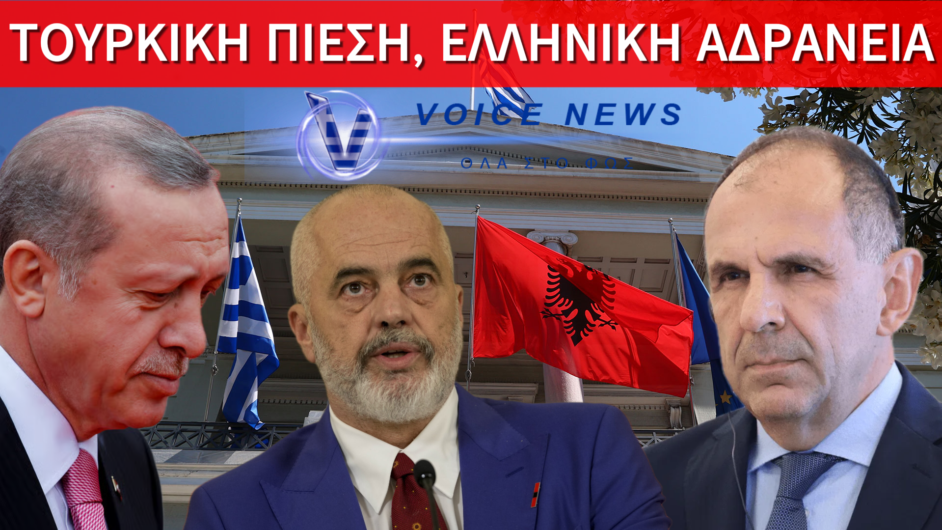 ΑΛΒΑΝΙΚΕΣ ΠΡΟΚΛΗΣΕΙΣ ΜΕ ΤΟΥΡΚΙΚΗ ΥΠΟΓΡΑΦΗ – ΤΣΑΜΗΔΕΣ, ΑΟΖ ΚΑΙ Η ΣΙΩΠΗ ΤΗΣ ΑΘΗΝΑΣ!