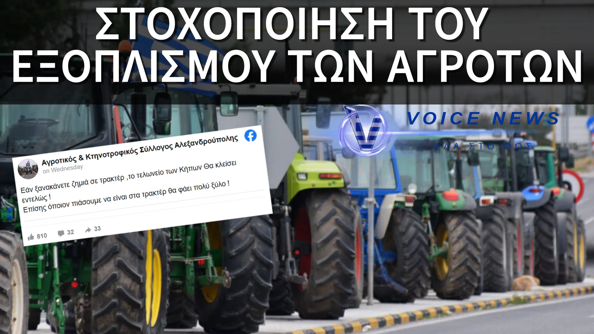 ΞΕΚΙΝΗΣΑΝ ΟΙ ΔΟΛΙΟΦΘΟΡΕΣ ΣΤΑ ΤΡΑΚΤΕΡ ΤΩΝ ΜΠΛΟΚΩΝ ΤΩΝ ΑΓΡΟΤΩΝ: ” OΠΟΙΟΝ ΠΙΑΣΟΥΜΕ ΘΑ ΦΑΕΙ ΠΟΛΥ ΞΥΛΟ “
