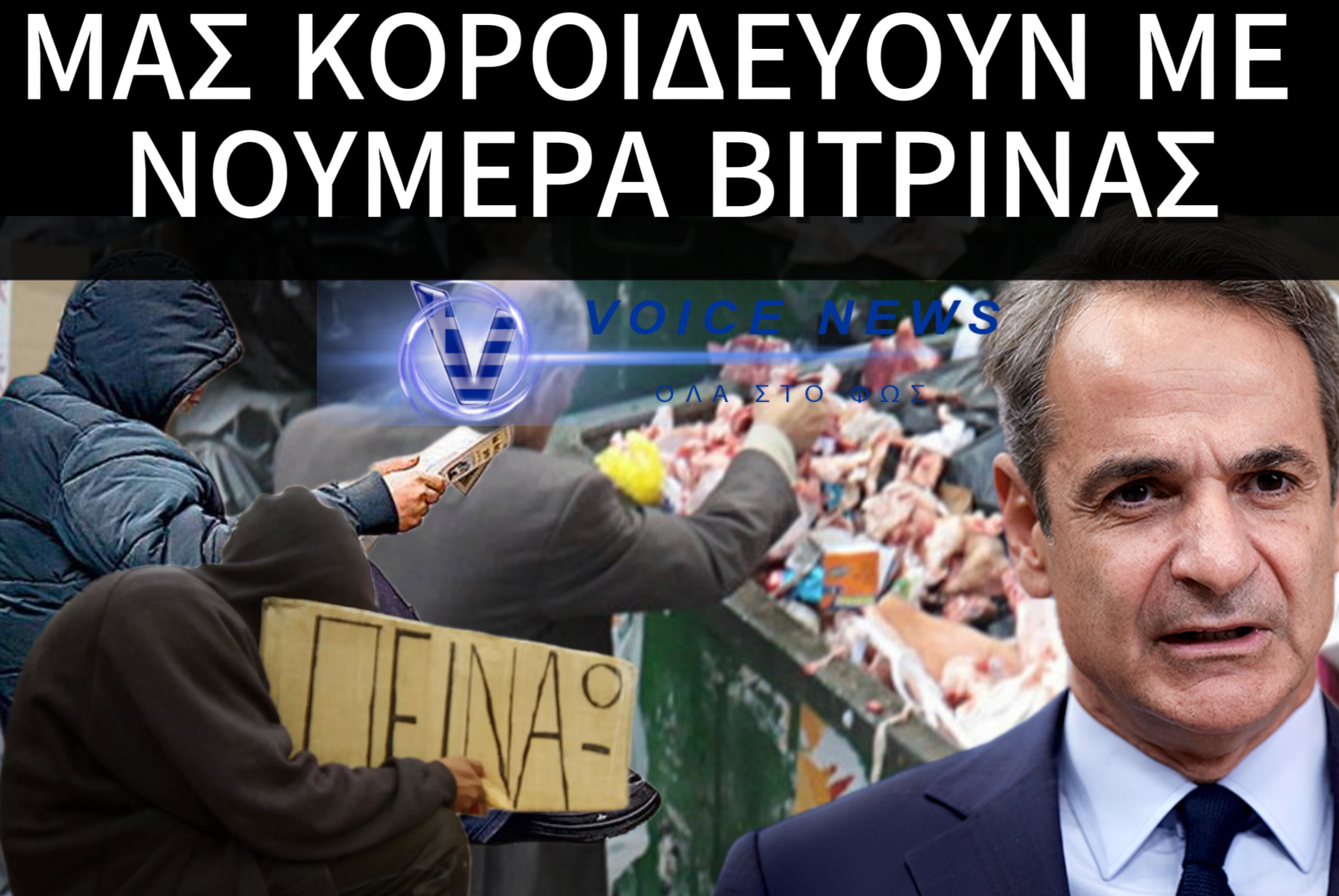 Η ΚΥΒΕΡΝΗΣΗ ΜΙΛΑ ΓΙΑ ΑΥΞΗΣΕΙΣ, ΟΙ ΕΛΛΗΝΕΣ ΦΤΩΧΑΙΝΟΥΝ – ΟΙ ΕΛΛΗΝΕΣ ΠΙΟ ΦΤΩΧΟΙ ΑΠΟ ΤΟΝ ΜΕΣΟ ΕΥΡΩΠΑΙΟ ΓΙΑ ΤΟ 2025!