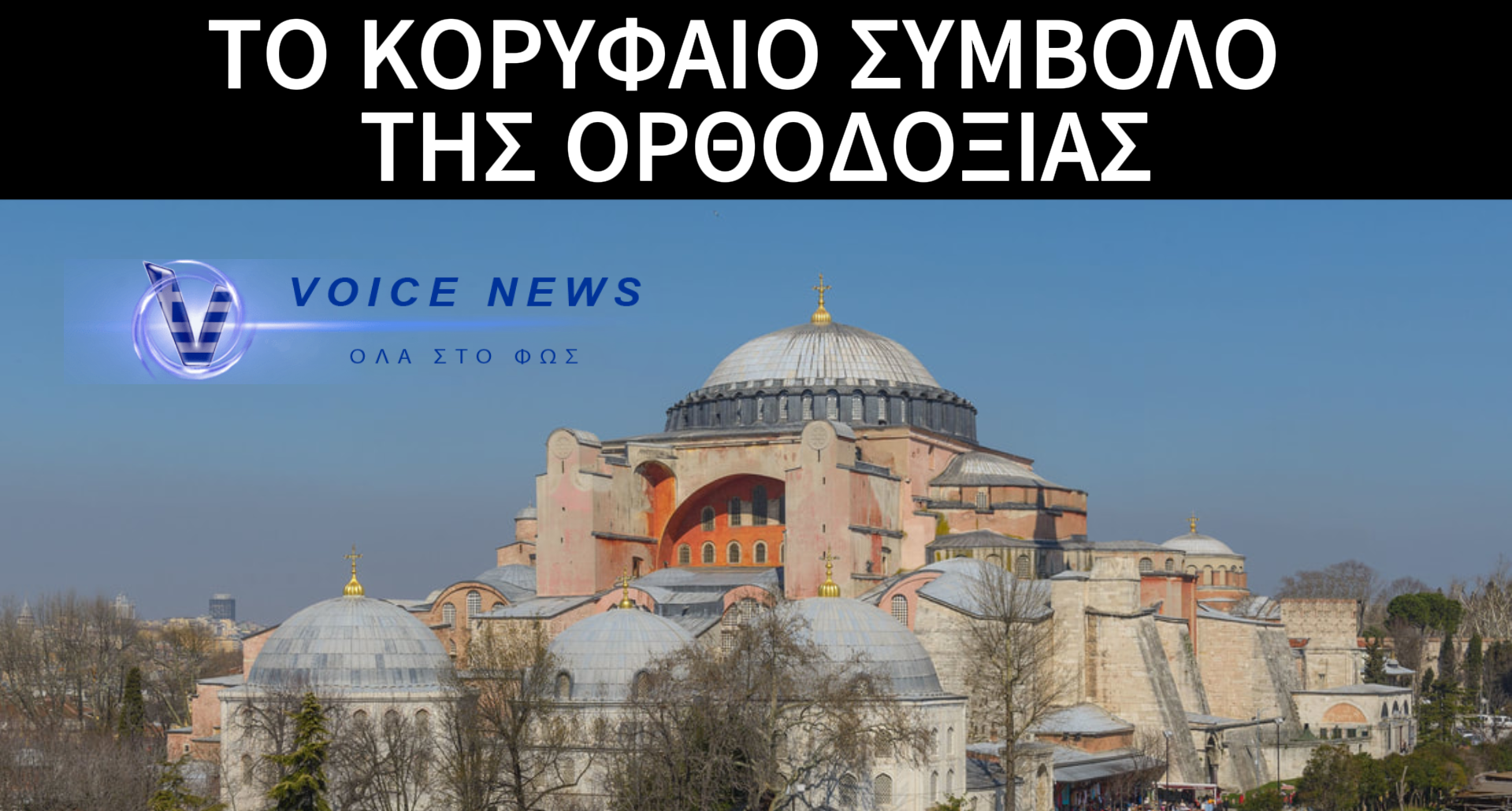 1.484 ΧΡΟΝΙΑ ΑΠΟ ΤΑ ΘΥΡΑΝΟΙΞΙΑ ΤΗΣ ΑΓΙΑΣ ΣΟΦΙΑΣ: ΣΥΜΒΟΛΟ ΠΙΣΤΗΣ, ΙΣΤΟΡΙΑΣ ΚΑΙ ΜΝΗΜΗΣ!