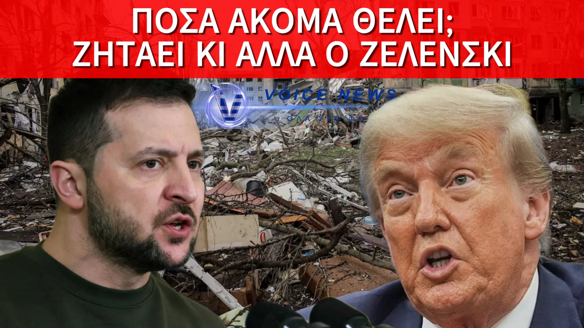ΣΤΙΣ 20:00 ΤΟ ΡΑΝΤΕΒΟΥ ΤΡΑΜΠ–ΖΕΛΕΝΣΚΙ: Η «ΕΙΡΗΝΗ» ΤΟΥ ΖΕΛΕΝΣΚΙ, Ο ΕΚΝΕΥΡΙΣΜΟΣ ΤΡΑΜΠ ΚΑΙ Ο ΛΟΓΑΡΙΑΣΜΟΣ ΠΟΥ ΜΕΓΑΛΩΝΕΙ