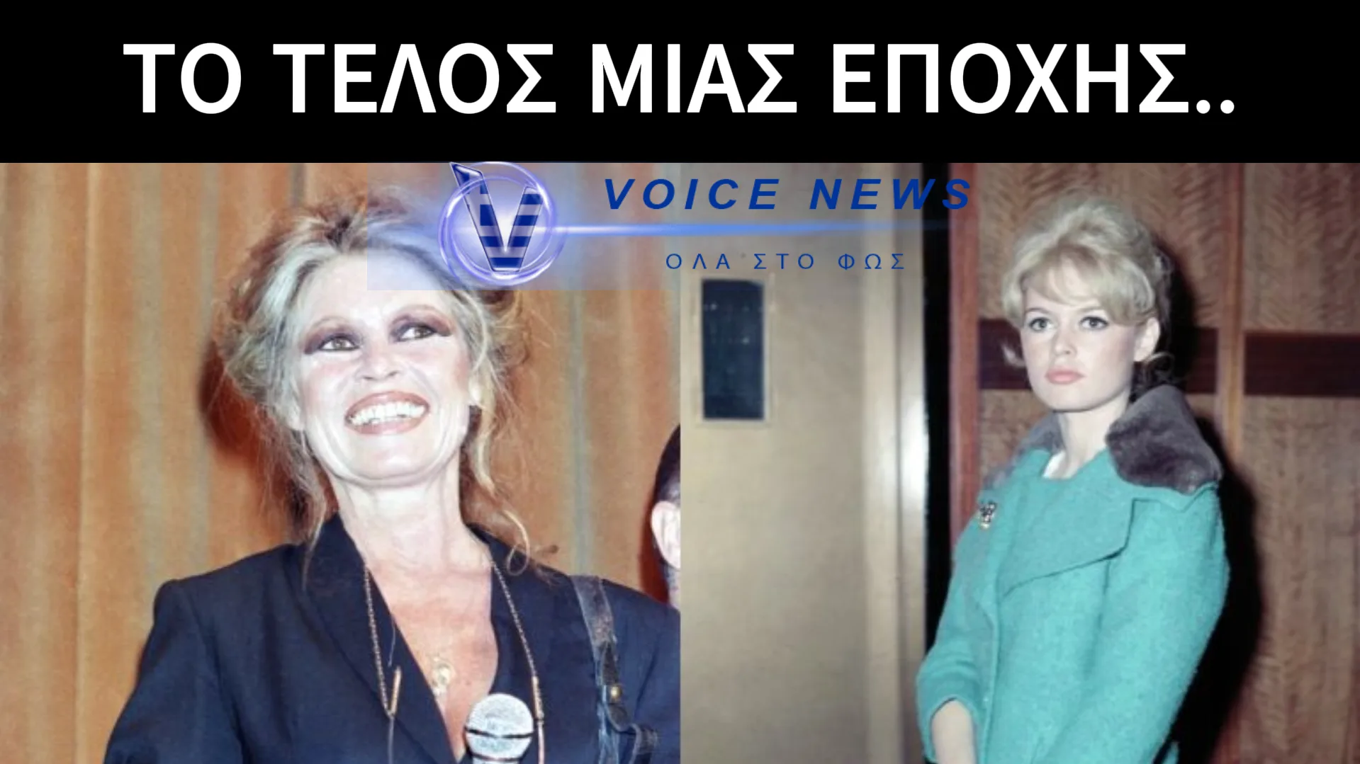 ΠΕΘΑΝΕ Η ΜΠΡΙΖΙΤ ΜΠΑΡΝΤΟ – ΤΟ ΘΡΥΛΙΚΟ ΣΥΜΒΟΛΟ ΤΟΥ ΓΑΛΛΙΚΟΥ ΚΙΝΗΜΑΤΟΓΡΑΦΟΥ