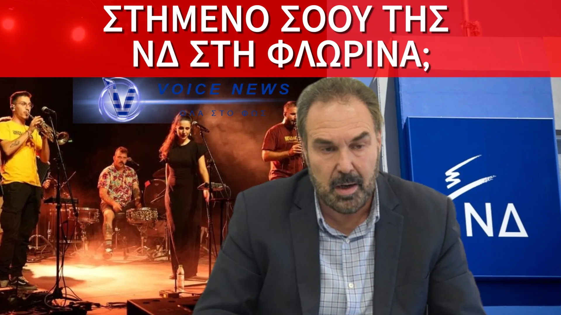 ΠΑΝΙΚΟΥΛΗΣ ΣΤΗ ΝΔ ΑΥΤΗ ΤΗ ΦΟΡΑ… ΚΕΛΑΗΔΟΥΝ ΤΑ ΝΕΑ ΣΤΗ ΦΛΩΡΙΝΑ!