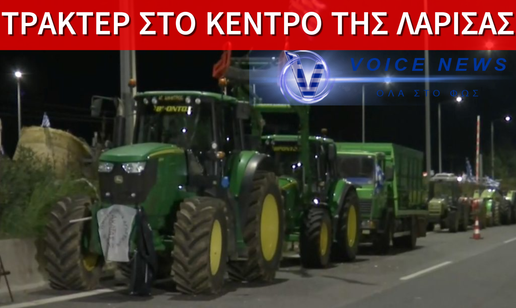 ΑΓΡΟΤΕΣ ΜΕ ΤΡΑΚΤΕΡ ΚΑΤΕΥΘΥΝΟΝΤΑΙ ΣΤΟ ΚΕΝΤΡΟ ΤΗΣ ΛΑΡΙΣΑΣ – ΚΛΙΜΑΚΩΝΟΝΤΑΙ ΟΙ ΚΙΝΗΤΟΠΟΙΗΣΕΙΣ (ΒΙΝΤΕΟ)