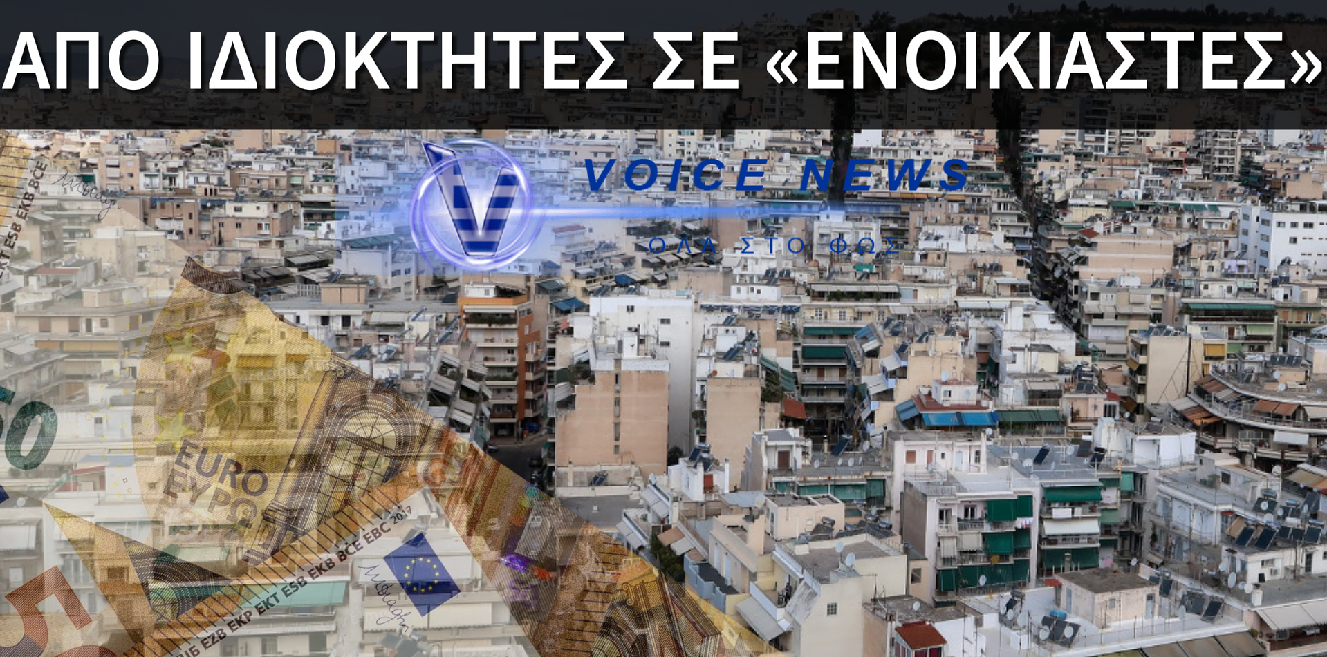 ΞΕΚΙΝΑ ΤΟ “ΞΕΚΛΗΡΙΣΜΑ” TΗΣ ΚΑΤΟΙΚΙΑΣ ΤΩΝ ΕΛΛΗΝΩΝ. ΘΑ ΠΛΗΡΩΝΕΙΣ ΕΝΟΙΚΙΟ ΣΤΟ ΣΠΙΤΙ ΣΟΥ ΓΙΑ ΝΑ ΜΗΝ ΣΤΟ ΠΑΡΟΥΝ ΑΛΛΑ ΘΑ ΕΙΣΑΙ ΠΑΝΤΑ ΧΡΕΩΜΕΝΟΣ