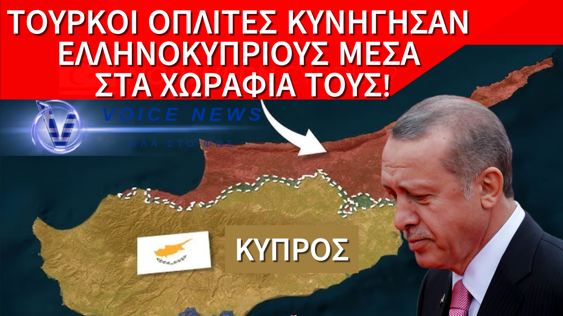 ΤΟΥΡΚΟΙ ΕΝΟΠΛΟΙ ΕΠΙΤΕΘΗΚΑΝ ΣΕ ΕΛΛΗΝΟΚΥΠΡΙΟΥΣ ΓΕΩΡΓΟΥΣ ΣΤΗ ΝΕΚΡΗ ΖΩΝΗ – ΑΠΟΠΕΙΡΑ ΑΠΑΓΩΓΗΣ ΜΠΡΟΣΤΑ ΣΤΑ ΜΑΤΙΑ ΤΟΥ ΟΗΕ