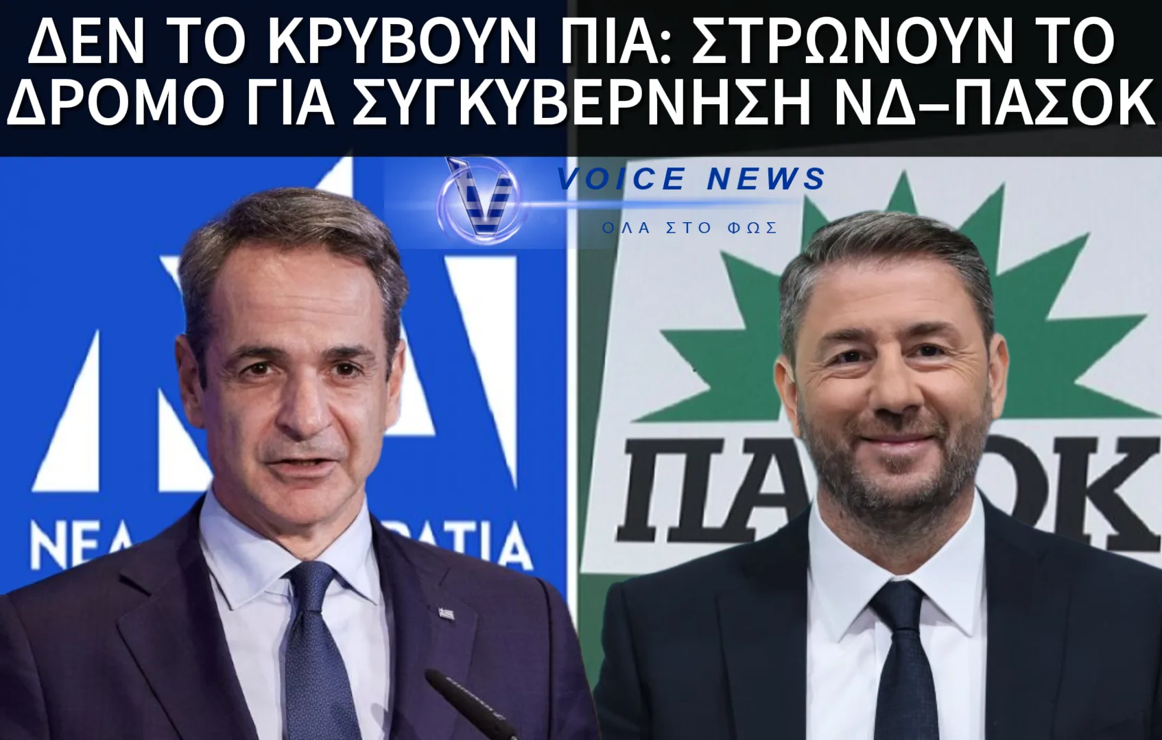 ΜΗΤΣΟΤΑΚΗΣ–ΑΝΔΡΟΥΛΑΚΗΣ: ΑΝΟΙΧΤΑ ΠΙΑ ΓΙΑ ΣΥΓΚΥΒΕΡΝΗΣΗ!