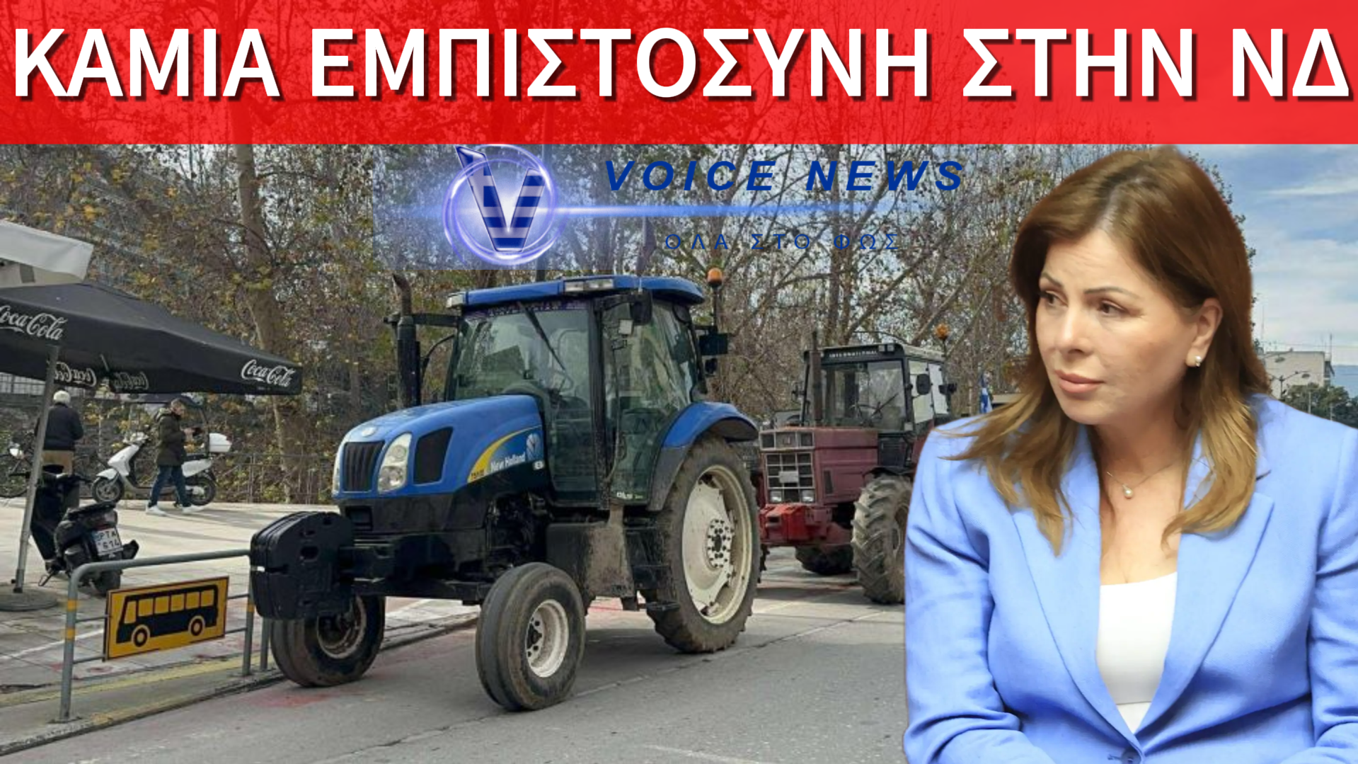 «ΜΑΖΕΨΕ ΤΟΝ!» – ΑΓΡΟΤΕΣ ΣΤΑ ΤΡΙΚΑΛΑ ΑΝΤΕΔΡΑΣΑΝ ΣΤΗΝ ΠΑΠΑΚΩΣΤΑ ΓΙΑ ΤΟΝ ΜΗΤΣΟΤΑΚΗ