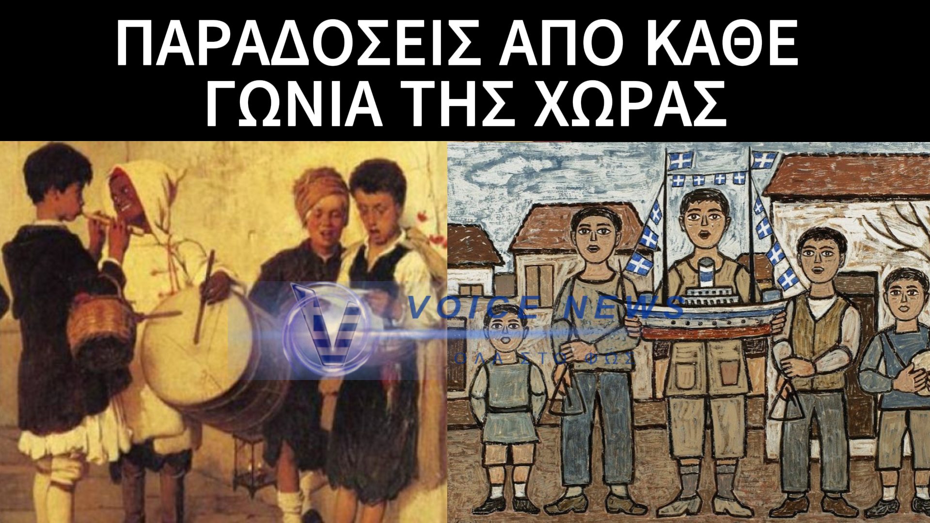 ΠΡΩΤΟΧΡΟΝΙΑΤΙΚΑ ΕΘΙΜΑ ΣΕ ΚΑΘΕ ΓΩΝΙΑ ΤΗΣ ΕΛΛΑΔΑΣ