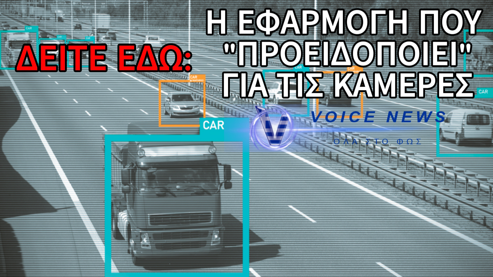 ΕΤΣΙ ΘΑ “ΞΕΦΥΓΕΙΣ” ΑΠΟ ΤΙΣ ΝΕΕΣ ΚΑΜΕΡΕΣ ΣΤΟΥΣ ΔΡΟΜΟΥΣ – Η ΕΦΑΡΜΟΓΗ ΣΤΟ ΚΙΝΗΤΟ ΠΟΥ ΤΙΣ ΚΑΝΕΙ… CANCEL