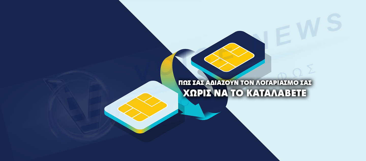 SIM SWAPPING: ΤΟ ΣΥΓΧΡΟΝΟ ΈΓΚΛΗΜΑ ΠΙΣΩ ΑΠΟ ΤΟ ΚΙΝΗΤΟ ΣΟΥ