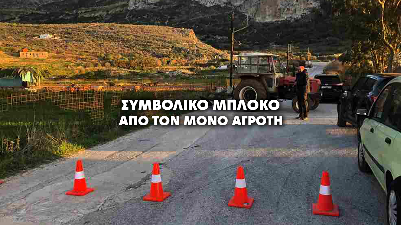 Συμβολικό μπλόκο στην Αιγιάλη από τον μοναδικό αγρότη με τρακτέρ