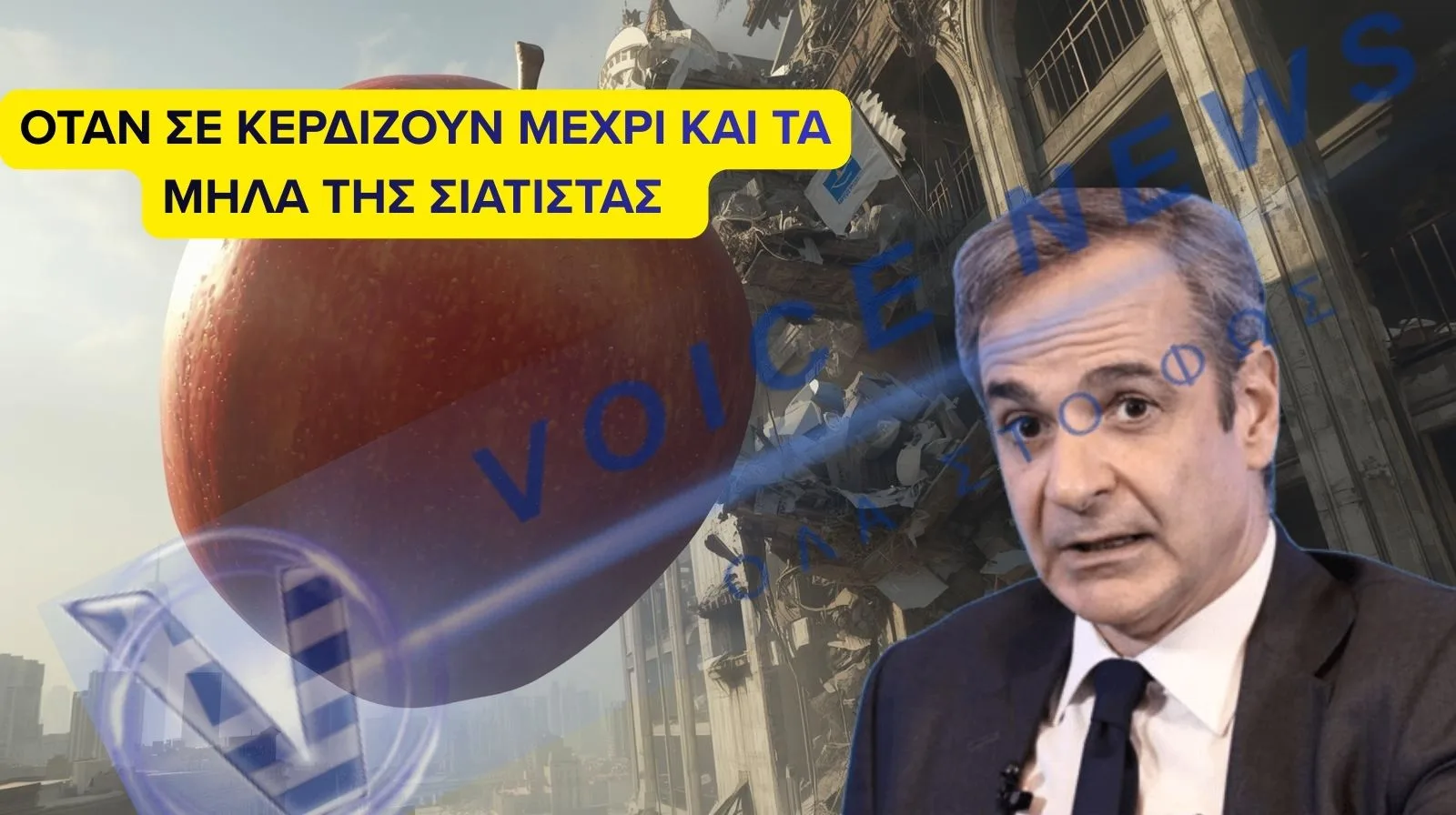 Αγροτικές κινητοποιήσεις: Σιάτιστα εκεί που τα μήλα βάζουν γκολ στην κυβέρνηση ( Βίντεο)