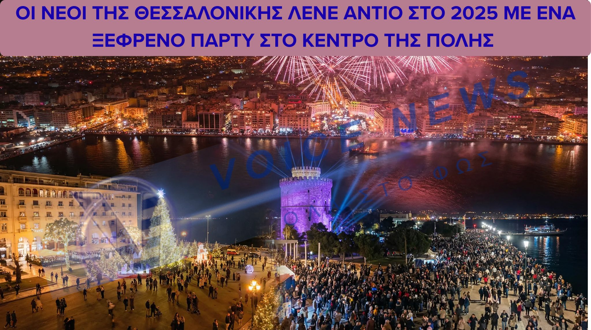 (ΒΙΝΤΕΟ) ΞΕΦΡΕΝΟ ΠΑΡΤΥ ΣΤΗ ΘΕΣΣΑΛΟΝΙΚΗ ΠΡΙΝ ΦΥΓΕΙ ΤΟ 2025