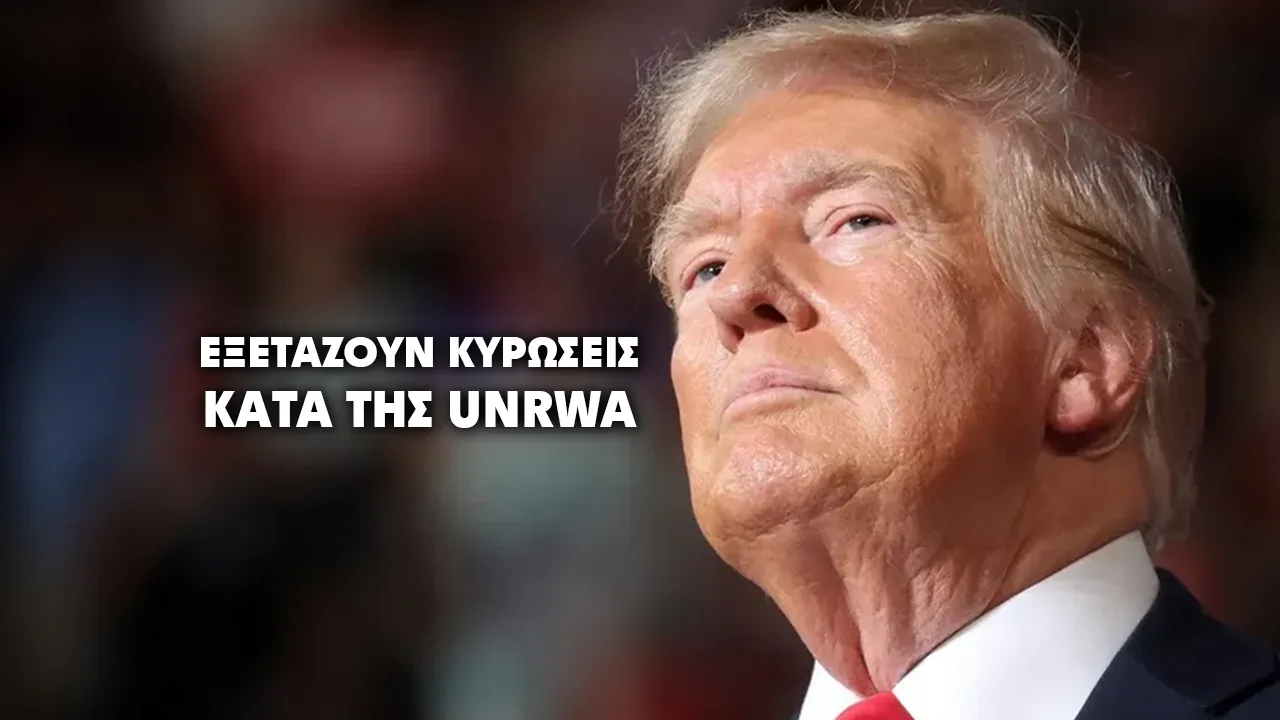 Οι ΗΠΑ εξετάζουν κυρώσεις κατά της UNRWA λόγω υποτιθέμενων σχέσεων με τη Χαμάς