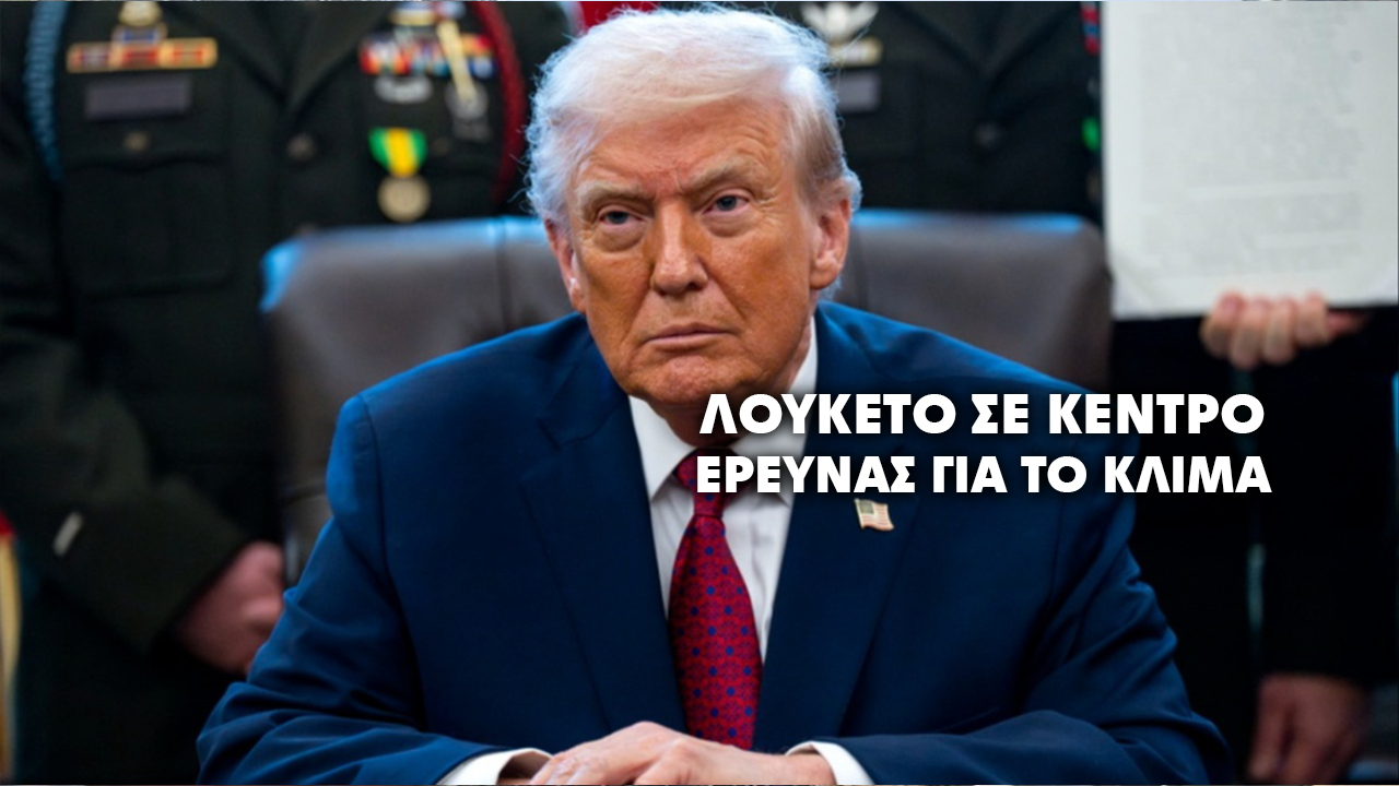 Στο στόχαστρο της κυβέρνησης Τραμπ το Εθνικό Κέντρο Ατμοσφαιρικής Έρευνας