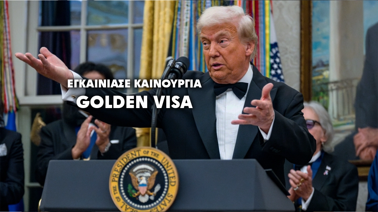 «Trump Gold Card»: Η βίζα που αγοράζεται με 1 εκατ. δολάρια και υπόσχεται μόνιμη διαμονή