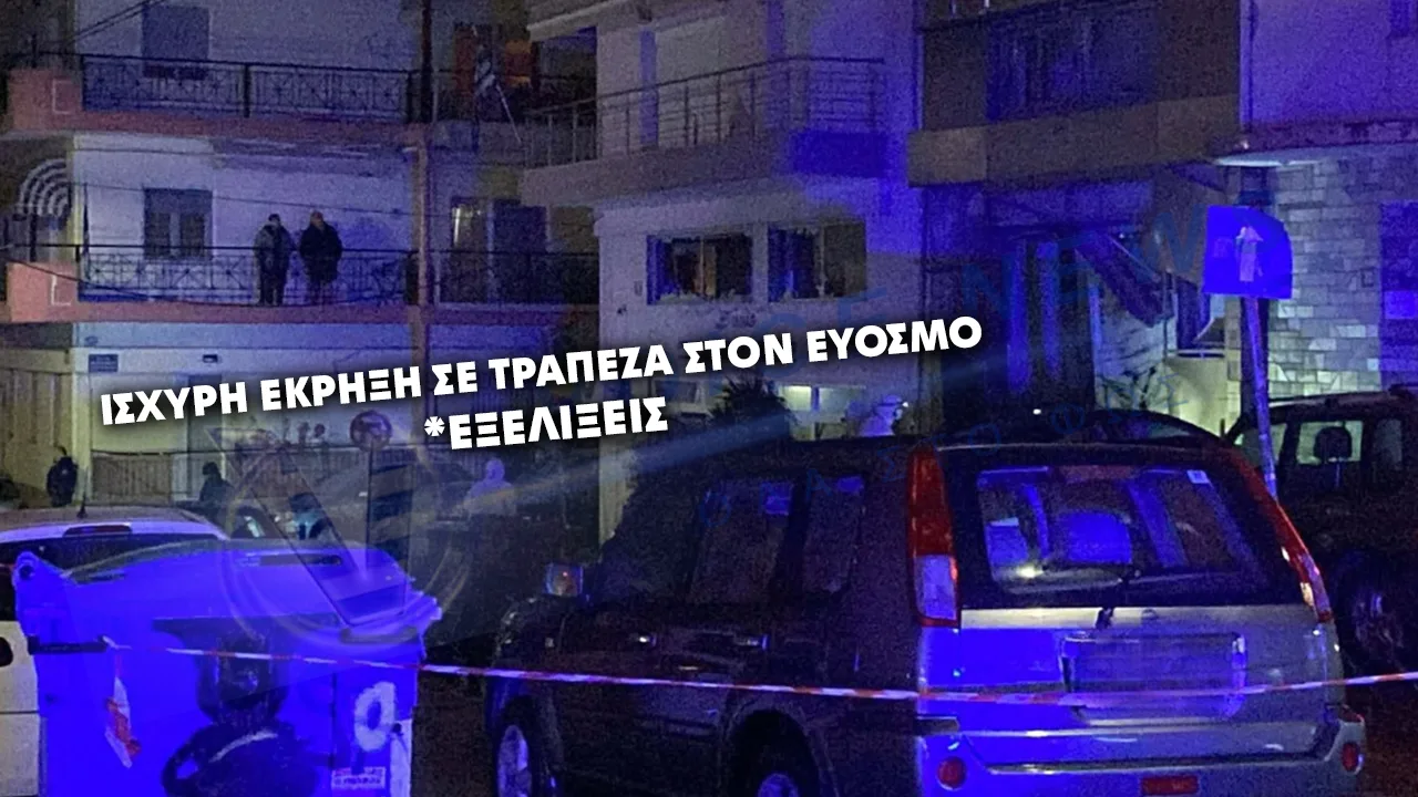 ΕΞΕΛΙΞΕΙΣ ΓΙΑ ΤΗΝ ΙΣΧΥΡΗ ΕΚΡΗΞΗ ΣΕ ΤΡΑΠΕΖΑ ΣΤΟΝ ΕΥΟΣΜΟ