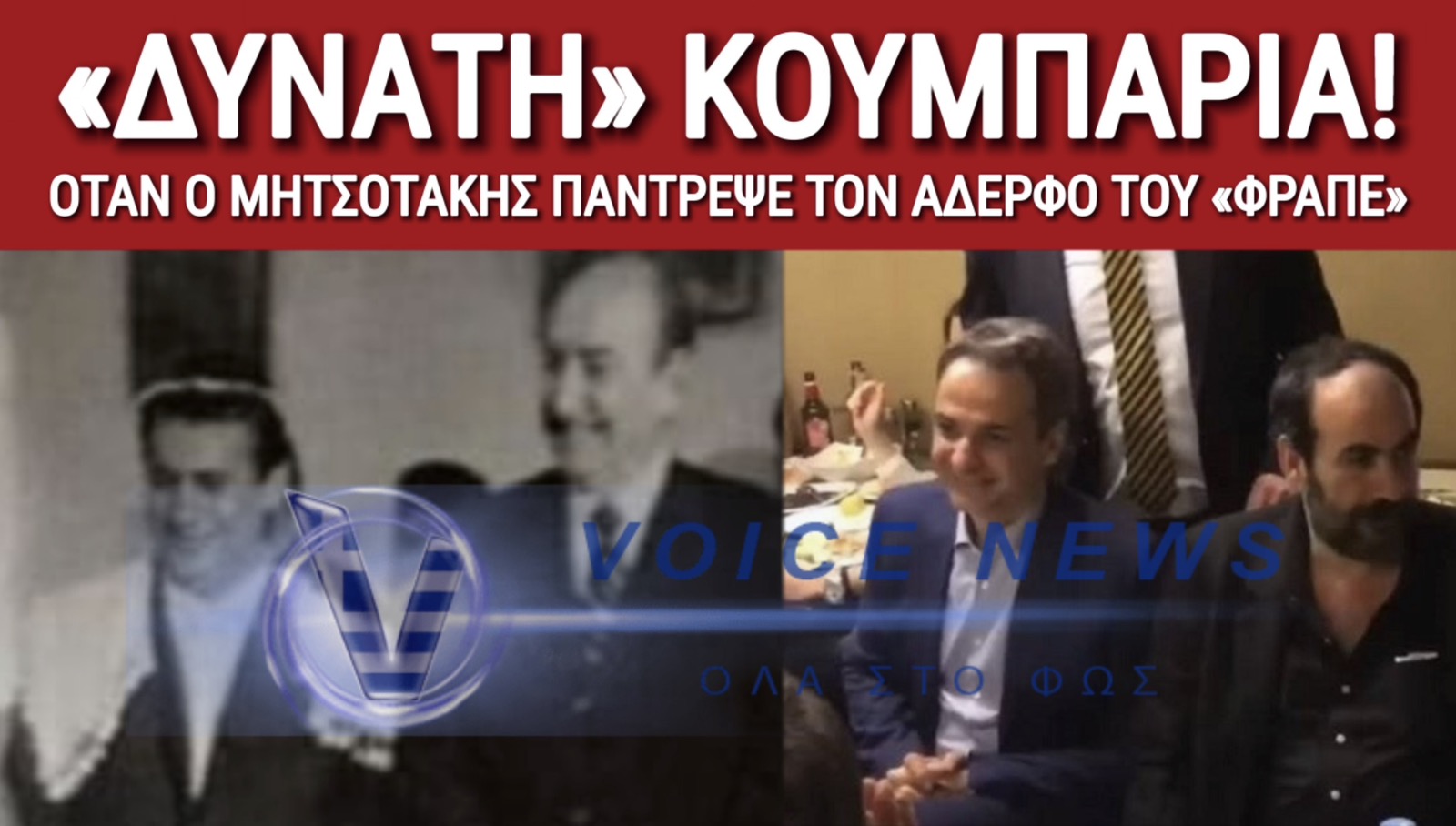 ΜΠΑΜ! ΔΗΜΟΣΙΕΥΜΑ ΤΟΥ 2004 ΑΠΟΔΕΙΚΝΥΕΙ ΤΗΝ ΚΟΥΜΠΑΡΙΑ ΤΩΝ ΜΗΤΣΟΤΑΚΗΔΩΝ ΜΕ ΤΟΝ «ΦΡΑΠΕ». ΑΚΟΜΑ ΘΥΜΟΥΝΤΑΙ ΤΙΣ ΜΠΑΛΟΘΙΕΣ ΠΟΥ ΕΙΧΑΝ ΠΕΣΕΙ ΣΤΟΝ ΓΑΜΟ!