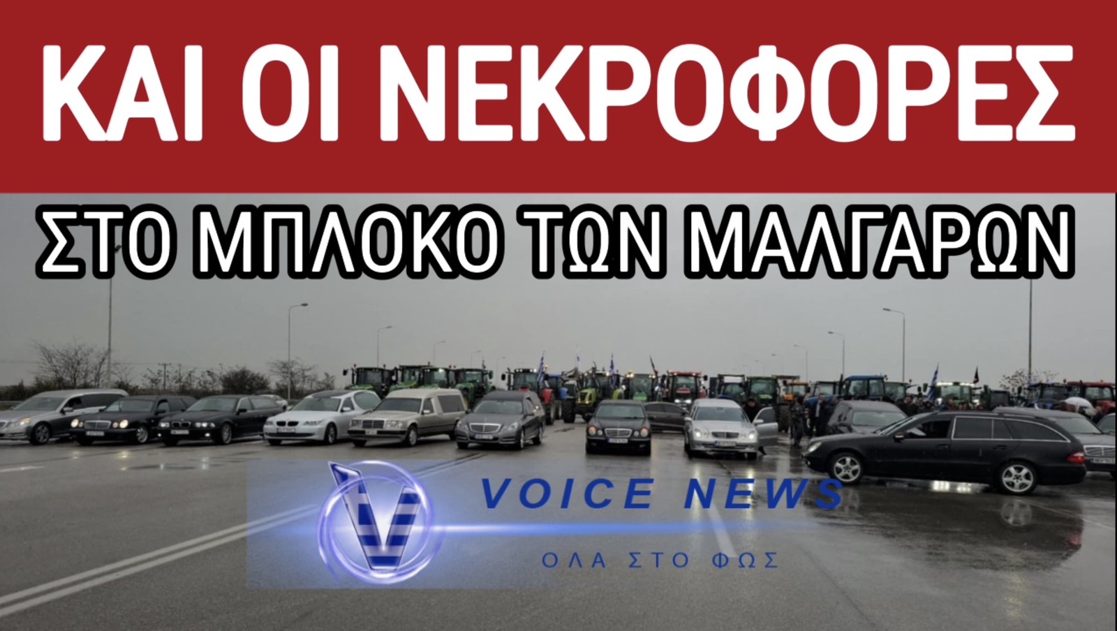 ΑΠΟΚΛΕΙΣΤΙΚΟ! ΚΗΔΕΙΑ ΓΙΑ ΤΗ ΝΔ! ΜΕΧΡΙ ΚΑΙ ΟΙ ΝΕΚΡΟΦΟΡΕΣ ΚΑΤΕΒΗΚΑΝ ΣΤΟ ΜΠΛΟΚΟ ΤΩΝ ΜΑΛΓΑΡΩΝ! ΔΕΝ ΚΑΝΕΙ ΠΙΣΩ ΚΑΝΕΙΣ!
