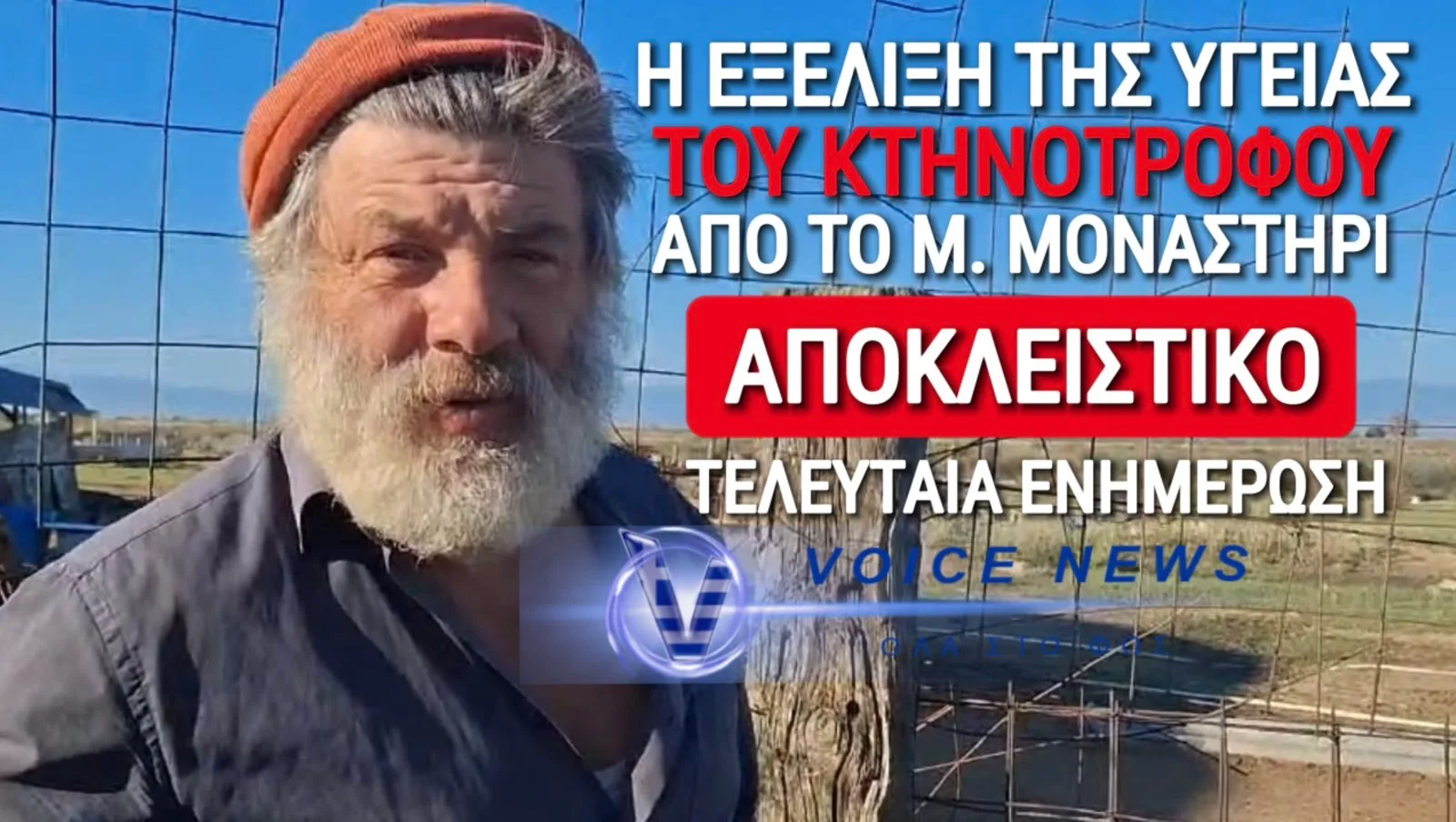 ΟΥΤΕ ΤΟ ΕΓΚΕΦΑΛΙΚΟ ΓΟΝΑΤΙΣΕ ΤΟΝ ΜΑΚΕΔΟΝΑ ΤΣΟΜΠΑΝΗ! ΠΩΣ ΕΞΕΛΙΣΣΕΤΑΙ Η ΥΓΕΙΑ ΤΟΥ;