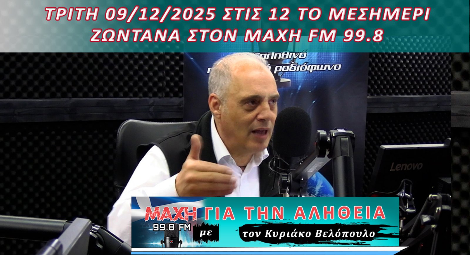 ΖΩΝΤΑΝΑ, ΑΥΡΙΟ 09/12 ΣΤΙΣ 12:00μ.μ. Ο ΠΡΟΕΔΡΟΣ ΤΗΣ ΕΛΛΗΝΙΚΗΣ ΛΥΣΗΣ ΣΤΟΝ ΜΑΧΗ 99.8 FM – ΣΥΝΤΟΝΙΖΟΜΑΣΤΕ ΟΛΟΙ !