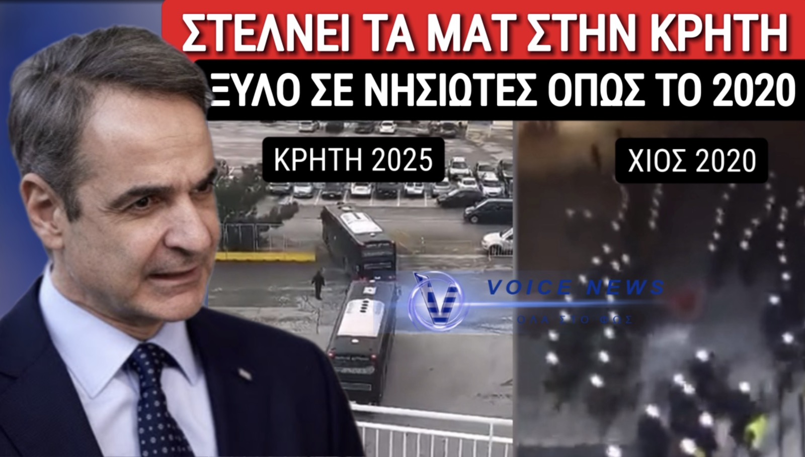 ΒΙΝΤΕΟ! ΤΡΟΜΟΚΡΑΤΕΙ ΤΟΥΣ ΑΓΡΟΤΕΣ Ο ΜΗΤΣΟΤΑΚΗΣ! ΣΤΕΛΝΕΙ ΔΙΜΟΙΡΙΕΣ ΜΑΤ ΑΠΟ ΑΘΗΝΑ ΣΤΗΝ ΚΡΗΤΗ, ΜΕ «ΣΥΝΤΑΓΗ» ΤΟΥ 2020!